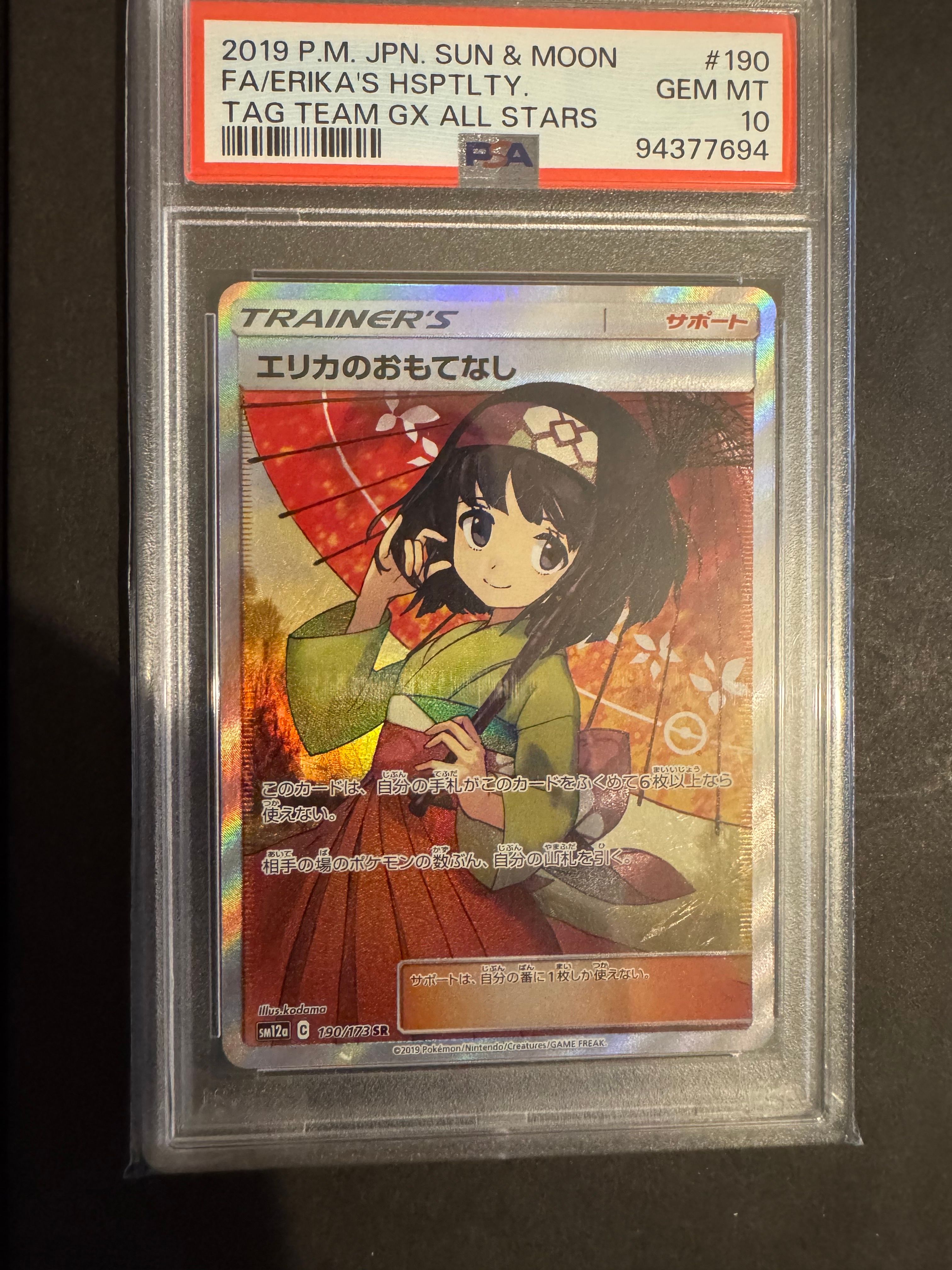 エリカのおもてなし SR[SM12a 190/173](ハイクラスパック「TAG TEAM GX タッグオールスターズ」)