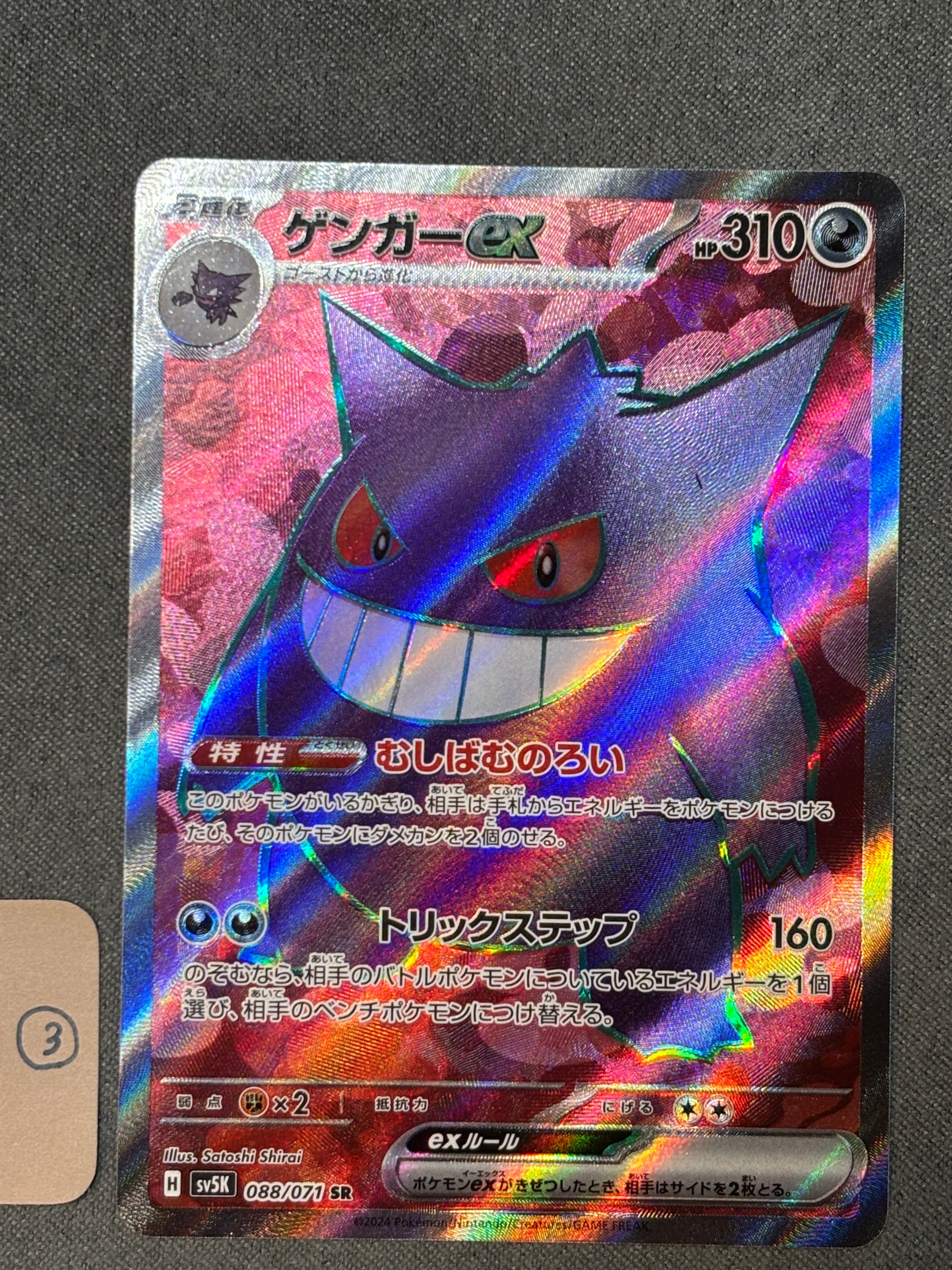 ゲンガーex SR [SV5K 088/071](拡張パック「ワイルドフォース」)