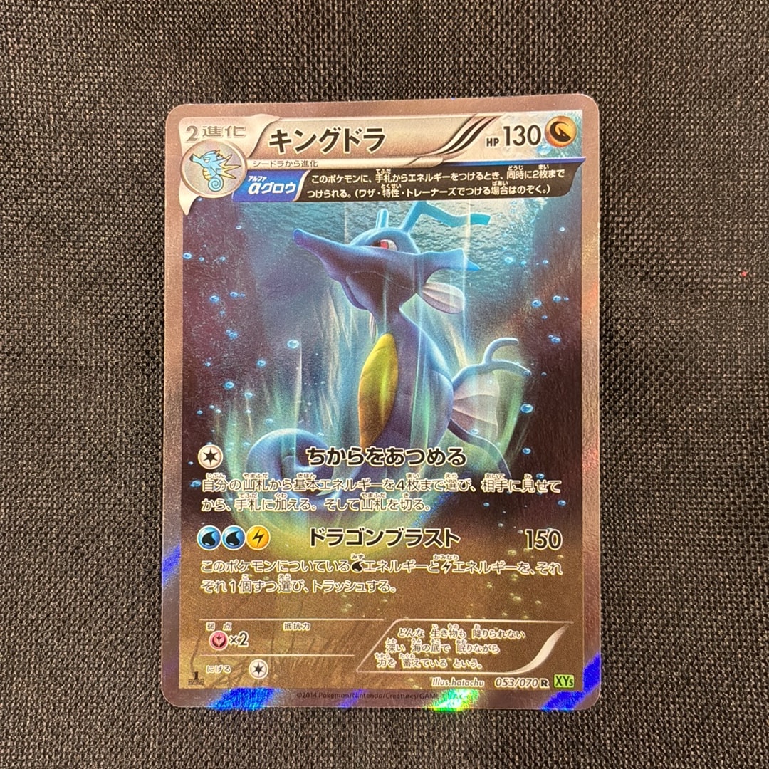 キングドラ R [XY5 053/070](拡張パック「タイダルストーム」)
