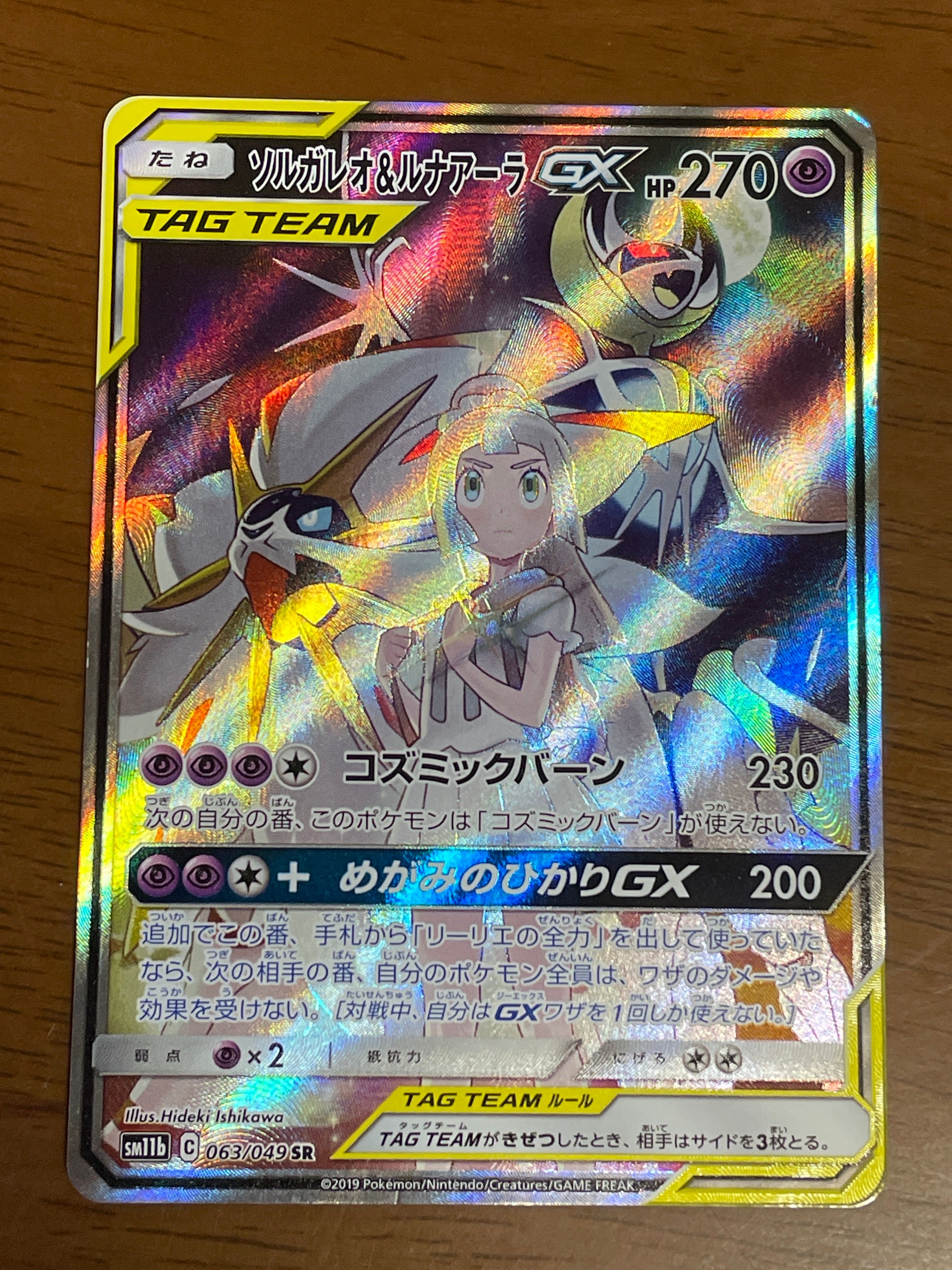 ソルガレオ&ルナアーラGX (リーリエ) SR :SA (ソルルナGX) [SM11b 063/049](強化拡張パック「ドリームリーグ」)