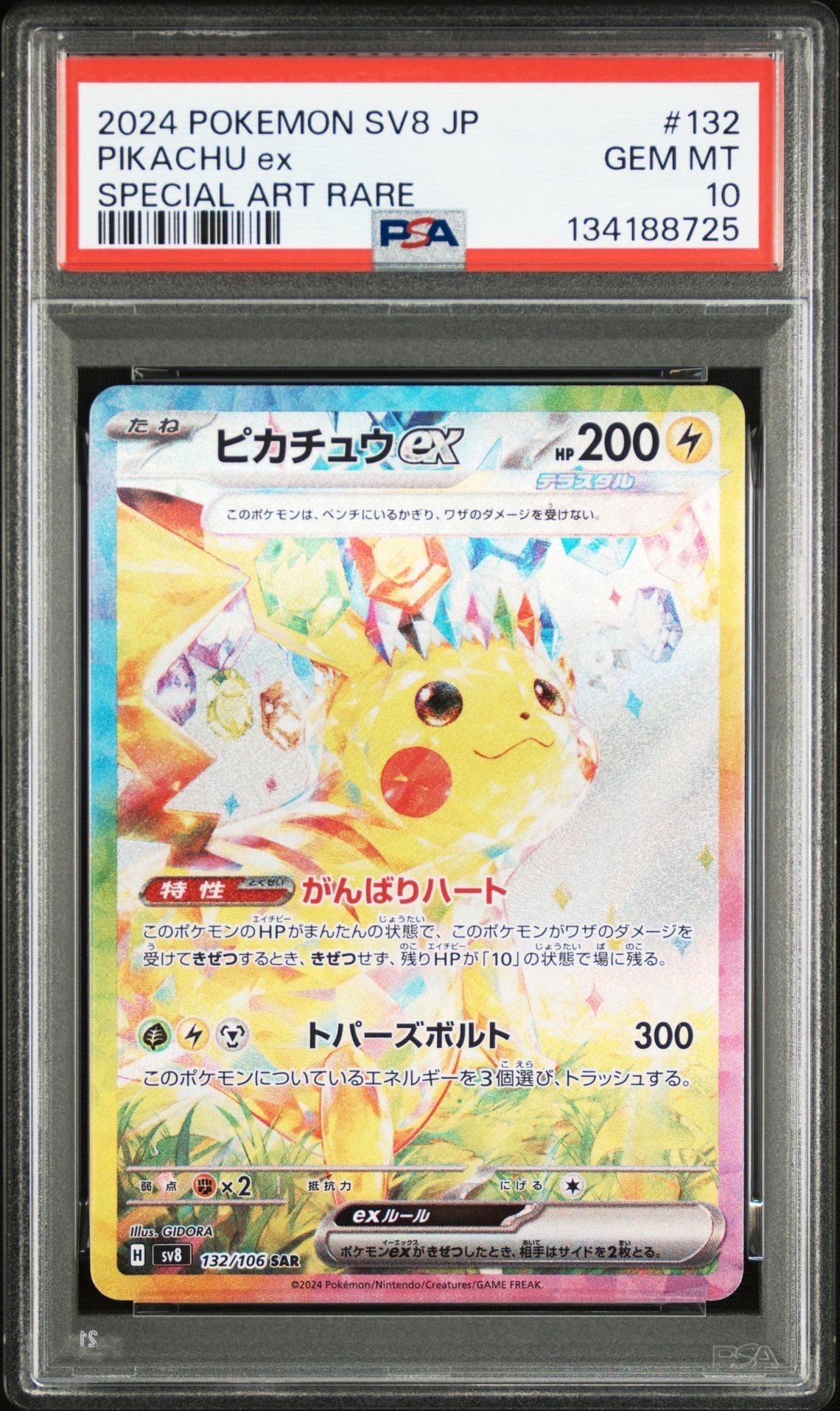 ピカチュウex SAR [SV8 132/106](拡張パック「超電ブレイカー」)