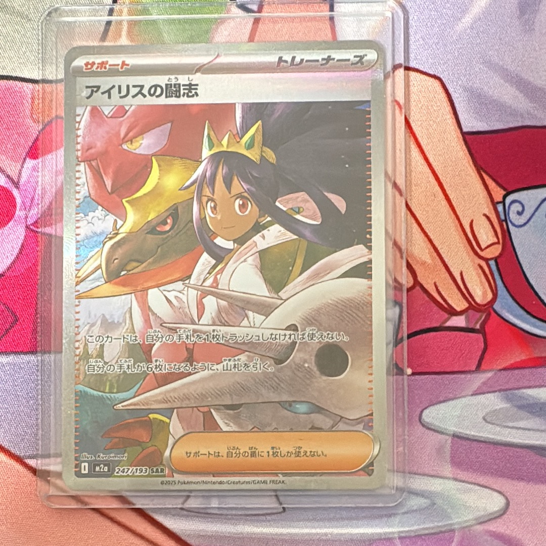 アイリスの闘志 SAR [M2a 247/193](ハイクラスパック「MEGAドリームex」)