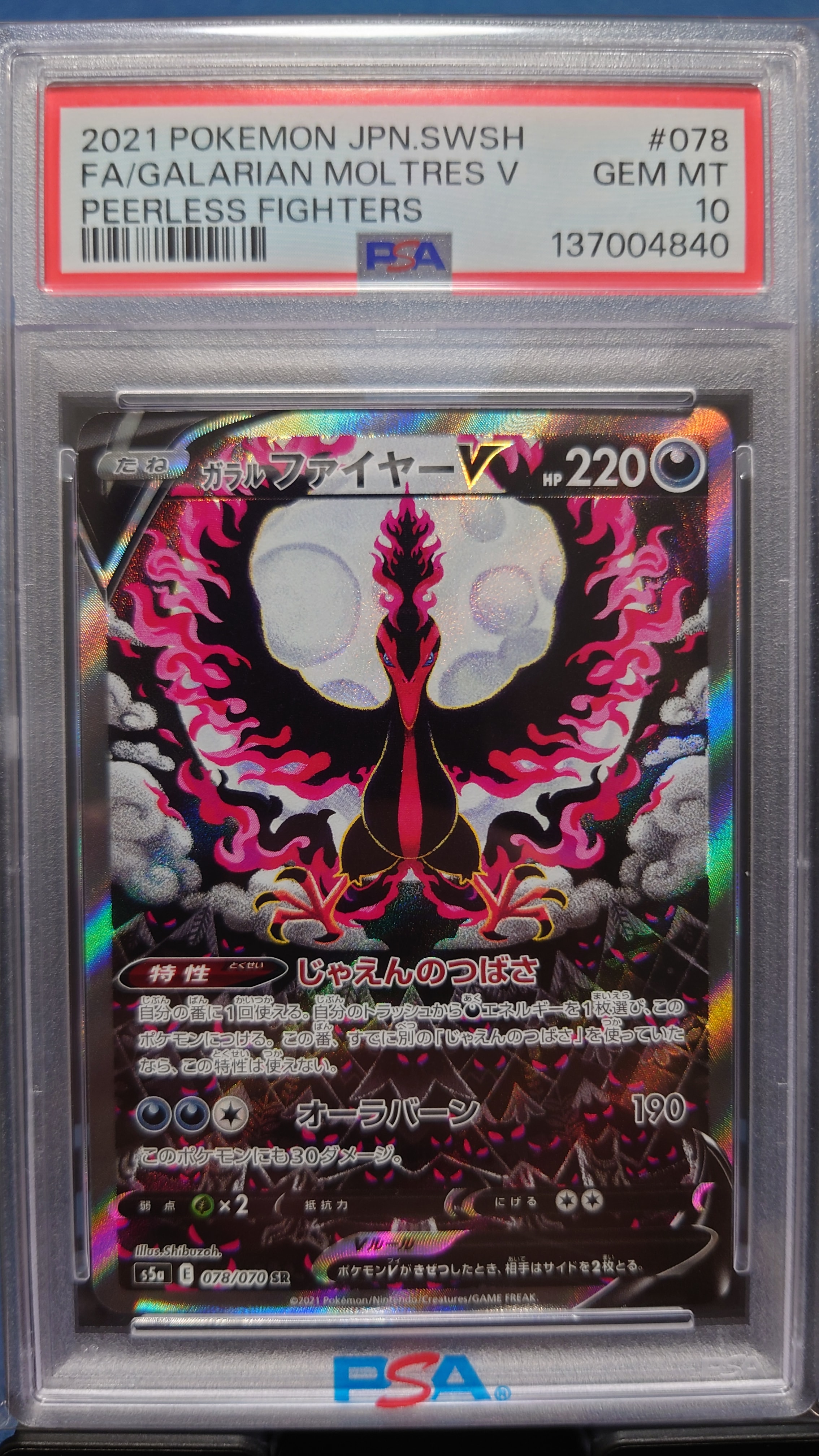 ガラルファイヤーV SR: SA[S5a 078⁄070](強化拡張パック「双璧の