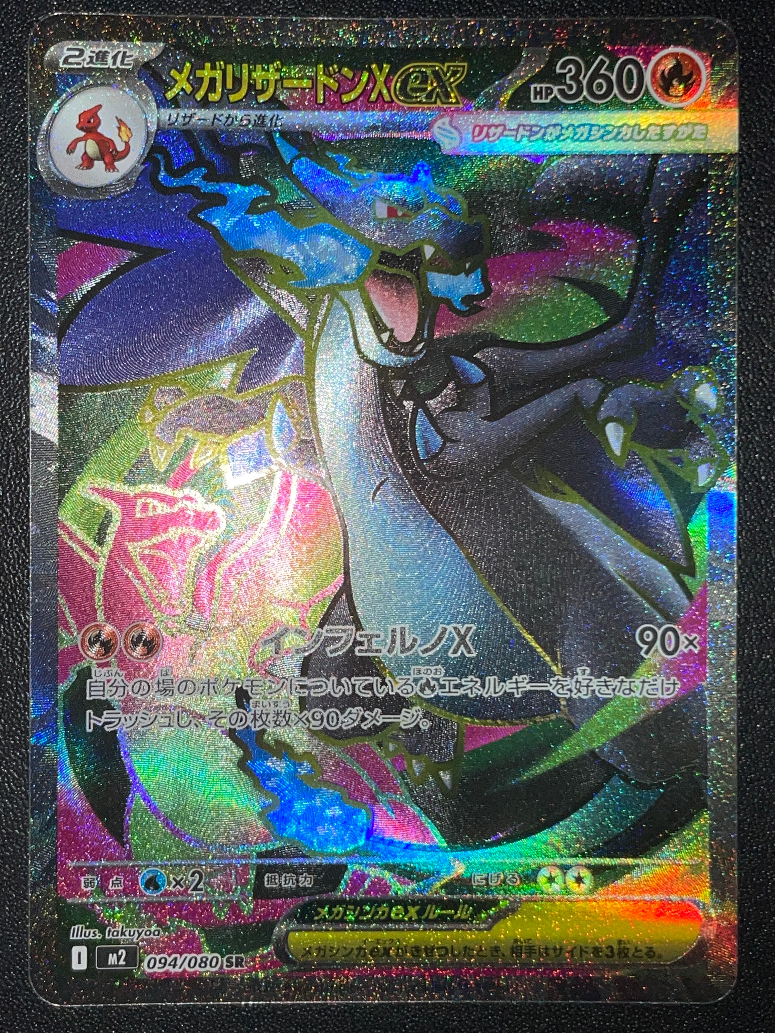 メガリザードンXex SR [M2 094/080](拡張パック「インフェルノX」)