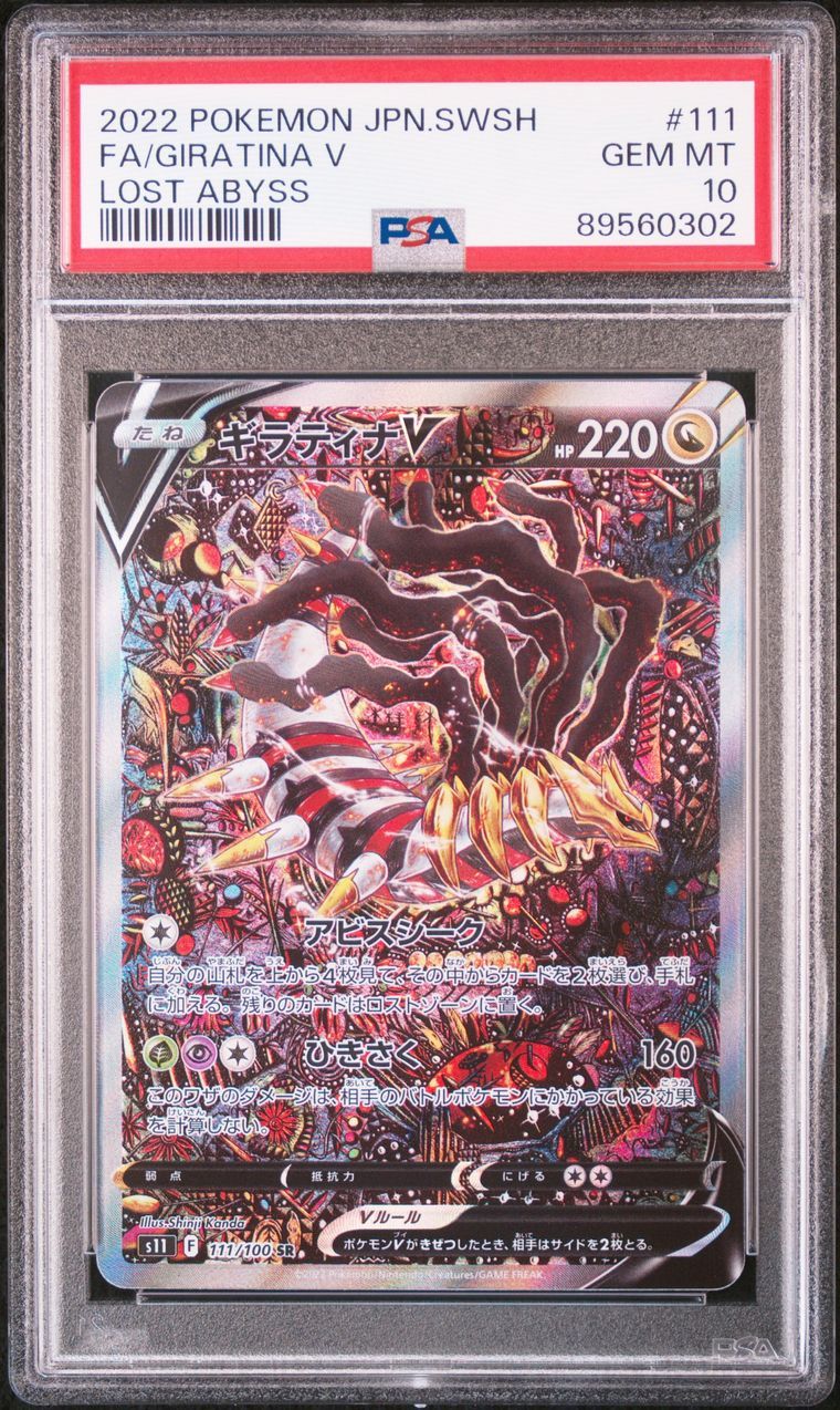 ギラティナV SR: SA[S11 111/100](拡張パック「ロストアビス」)