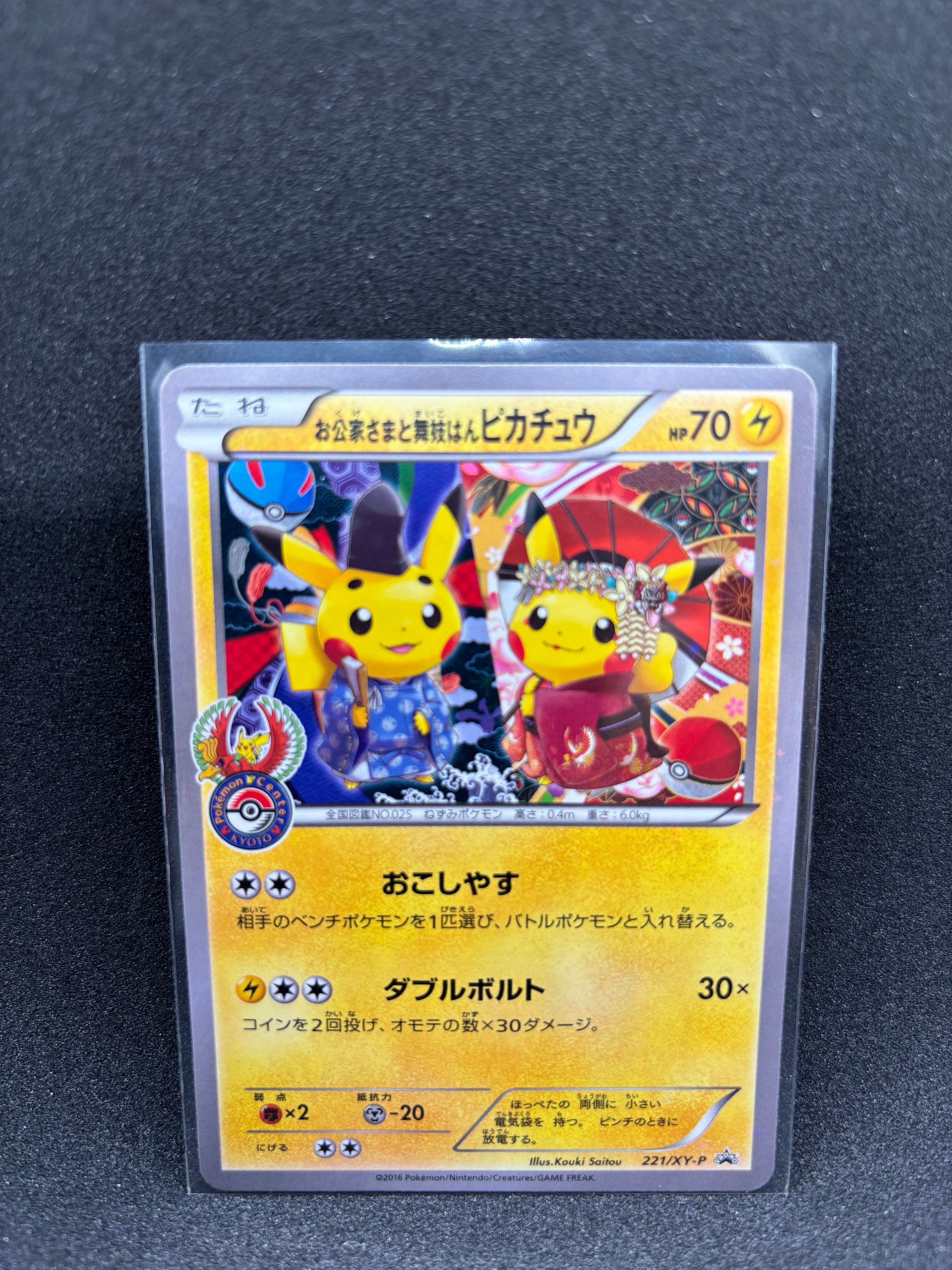 お公家さまと舞妓はんピカチュウ：「おこしやすジョウト」キャンペーン 