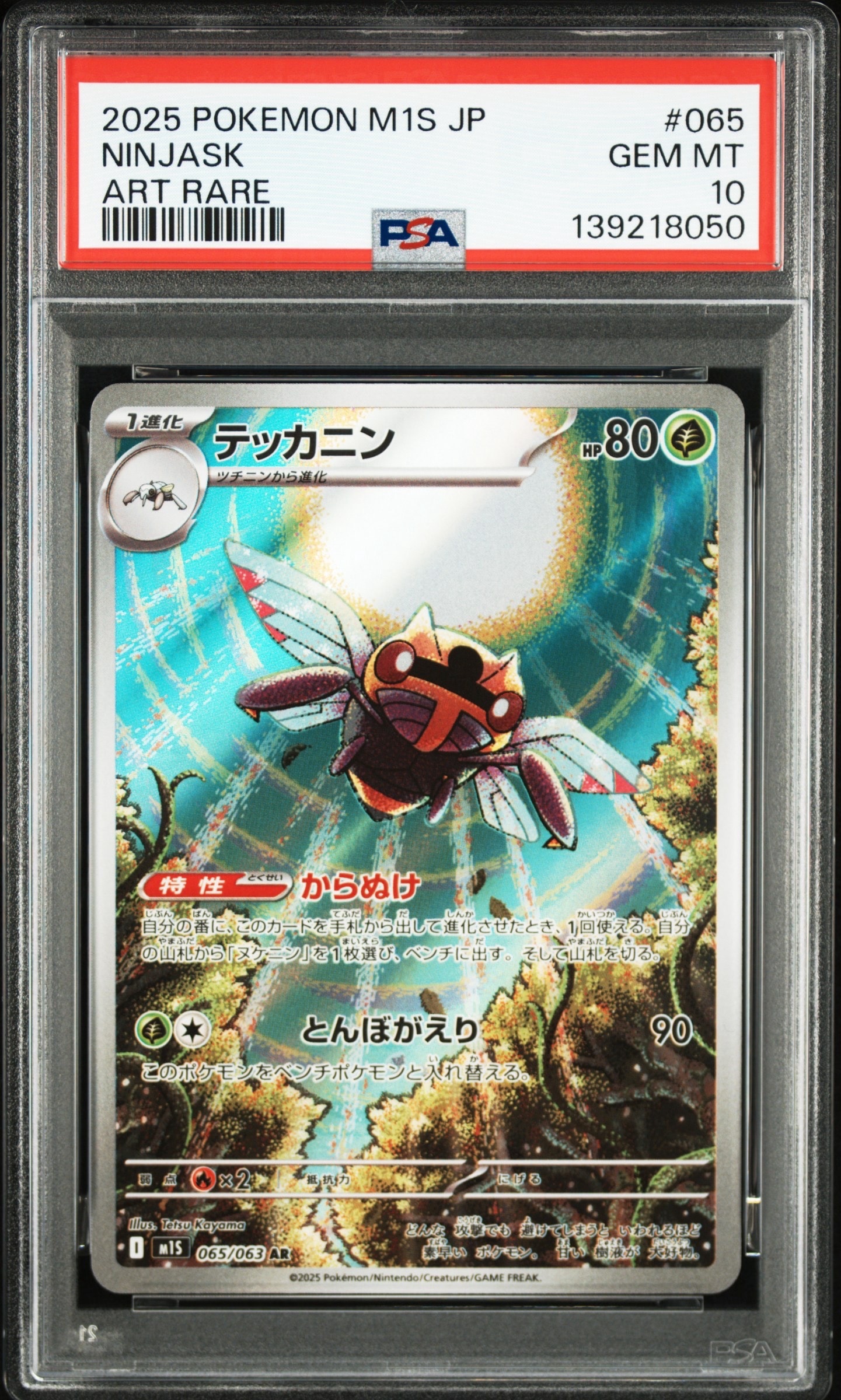 テッカニン AR [M1S 065/063](拡張パック「メガシンフォニア」)