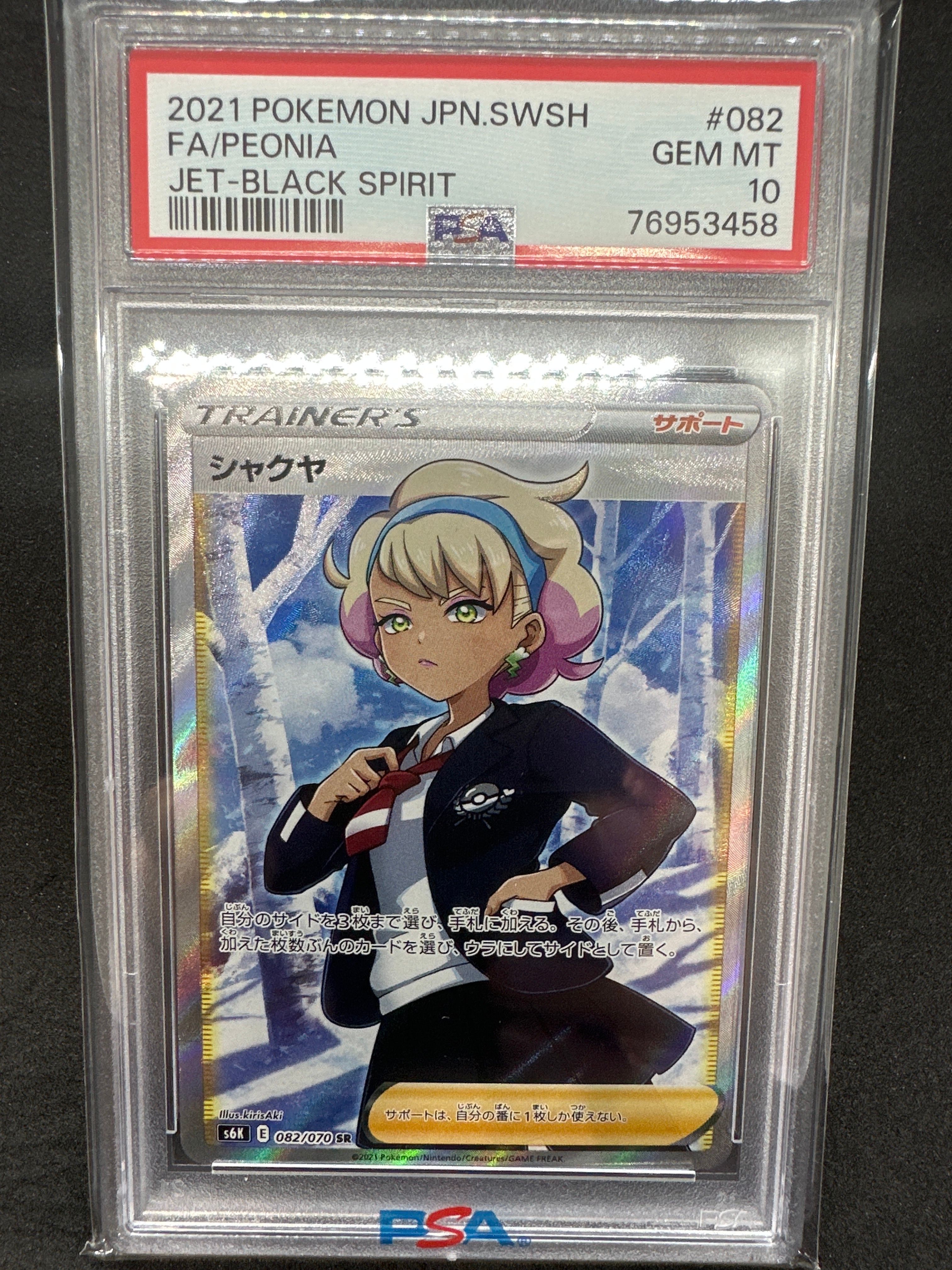 シャクヤ SR[S6K 082/070](拡張パック「漆黒のガイスト」)
