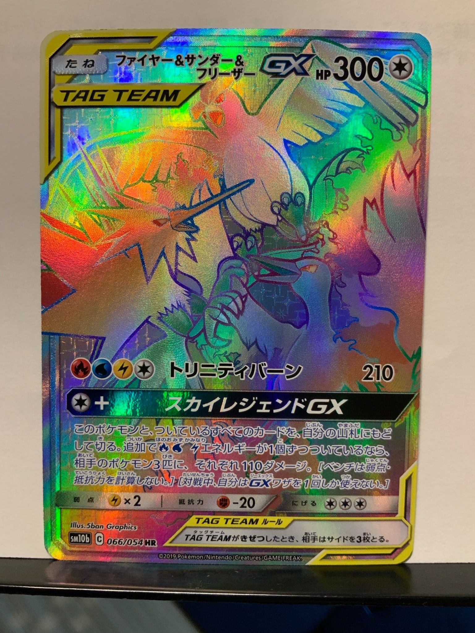 ファイヤー&サンダー&フリーザーGX HR[SM10b 066/054](強化拡張パック「スカイレジェンド」)