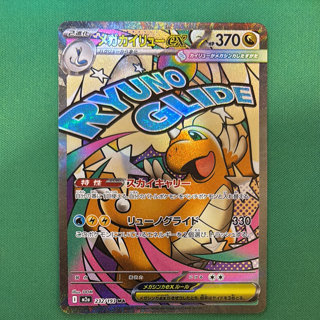 PSA10】メガカイリューex MA [M2a 232/193](ハイクラスパック「MEGA
