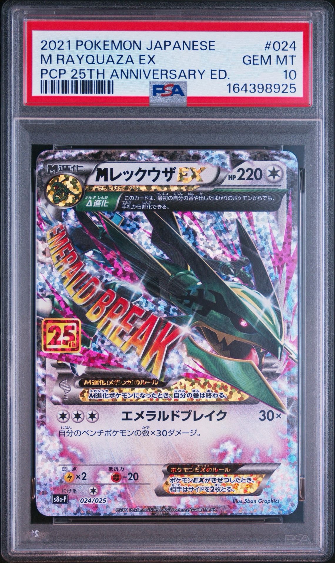 PSA10】MレックウザEX: プロモ[S8a-P 024/025](プロモカードパック