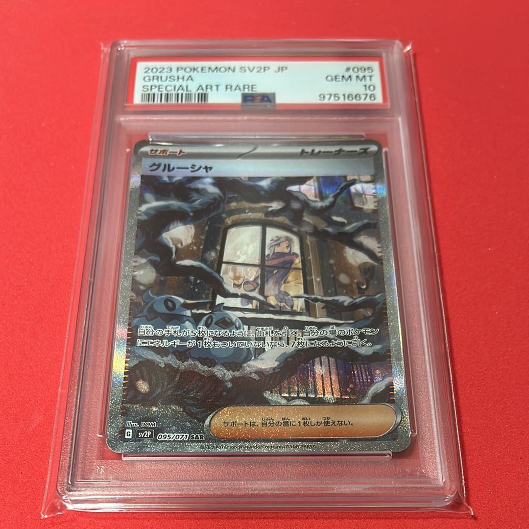 グルーシャ SAR[SV2P 095/071](拡張パック「スノーハザード」)