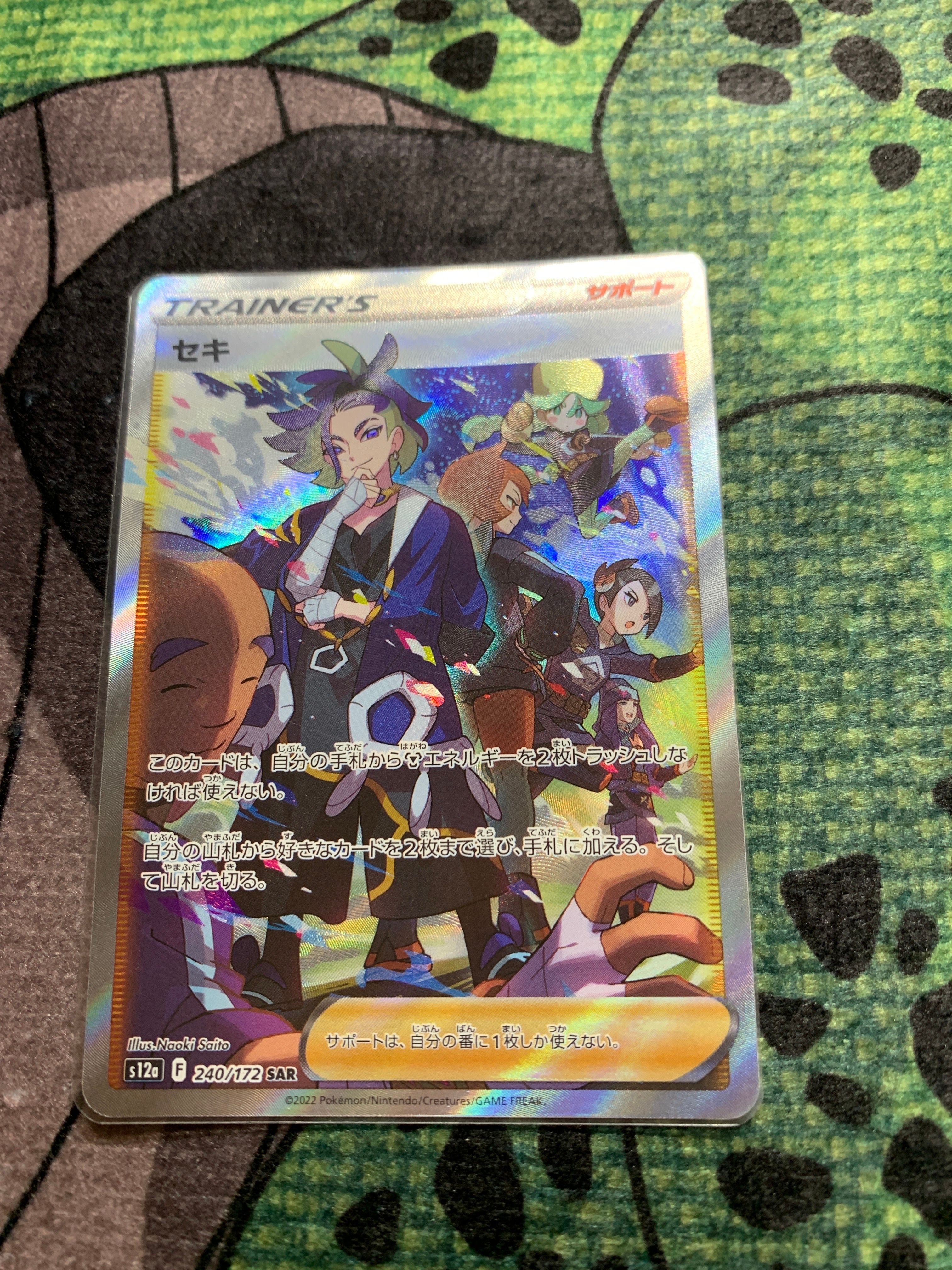 セキ SAR[s12a 240/172](ハイクラスパック「VSTARユニバース」)