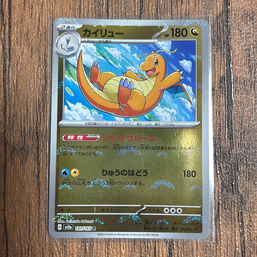 カイリュー R: モンスターボールミラー[SV2a 149/165](強化拡張パック「ポケモンカード151」)