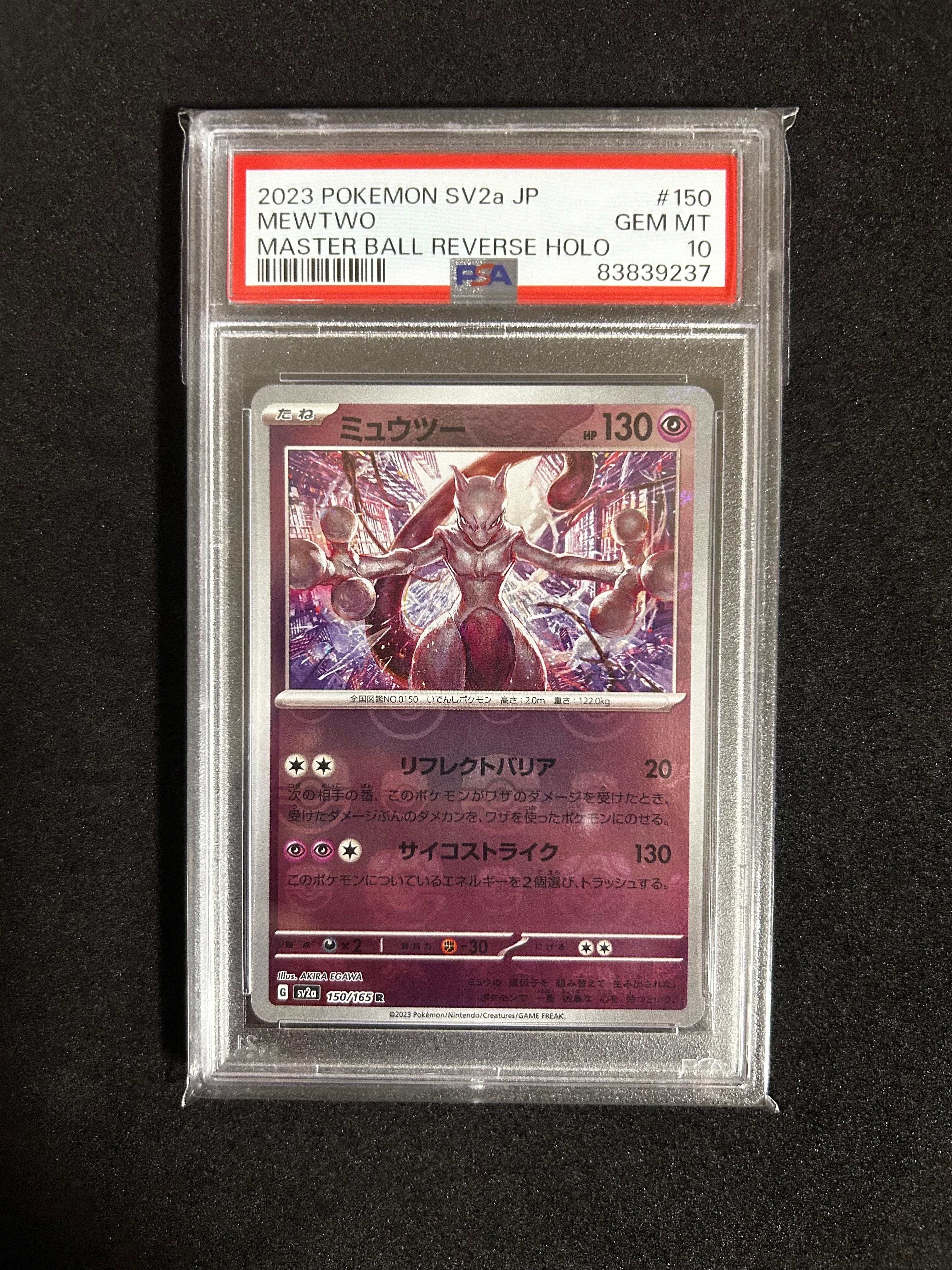 ミュウツー R: マスターボールミラー[SV2a 150/165](強化拡張パック「ポケモンカード151」)