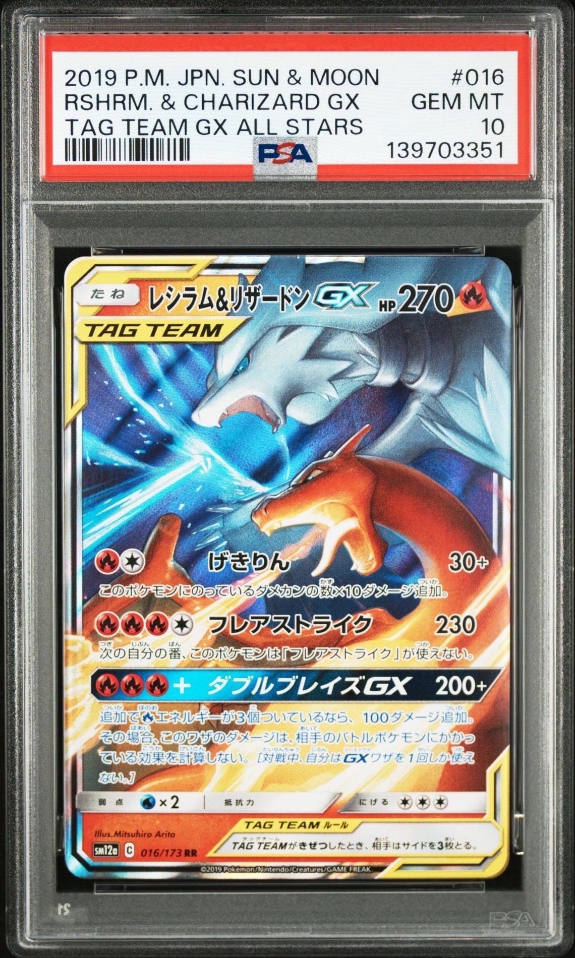 レシラム&リザードンGX RR [SM12a 016/173](ハイクラスパック「TAG TEAM GX タッグオールスターズ」)