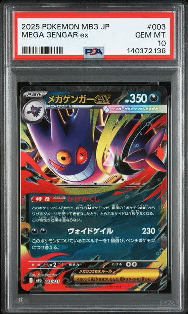 メガゲンガーex [MBG 003/021](スターターセットMEGA「メガゲンガーex」)