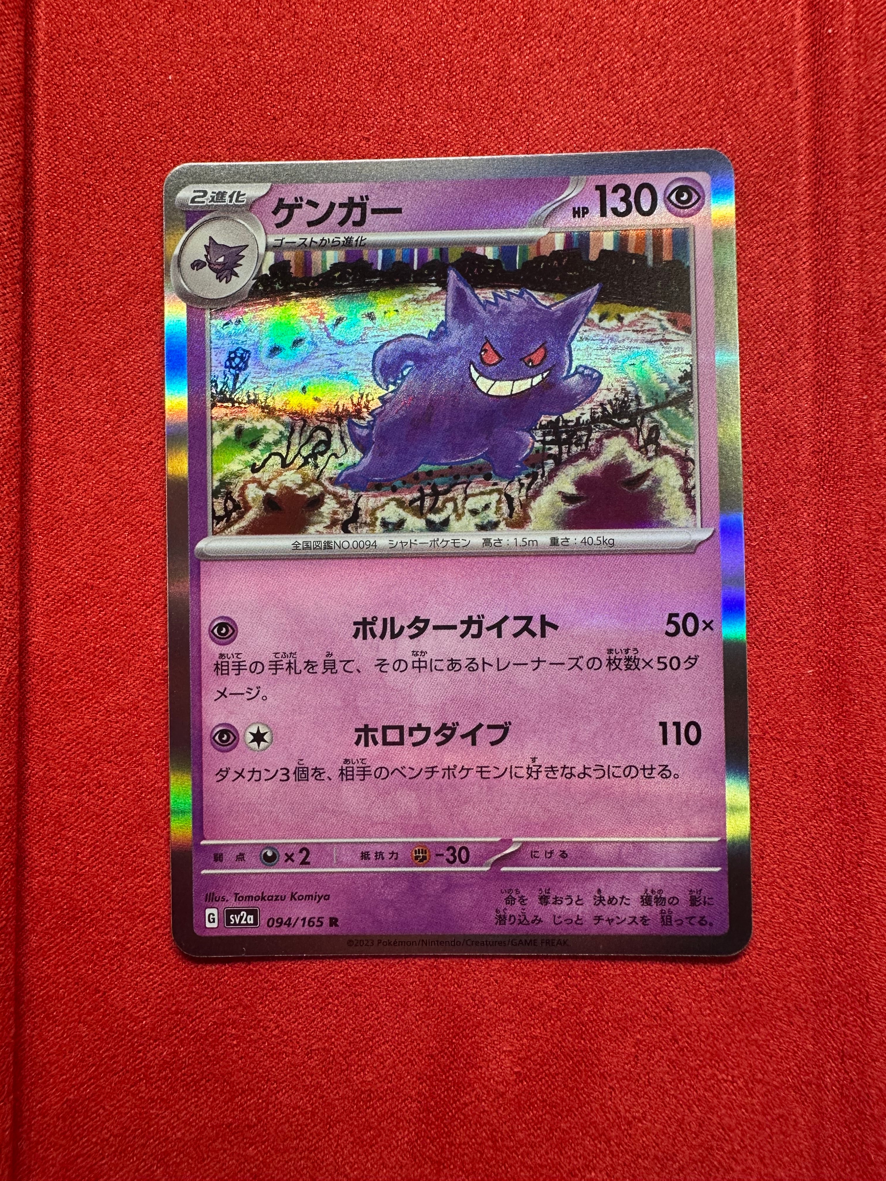 ゲンガー R[SV2a 094/165](強化拡張パック「ポケモンカード151」)
