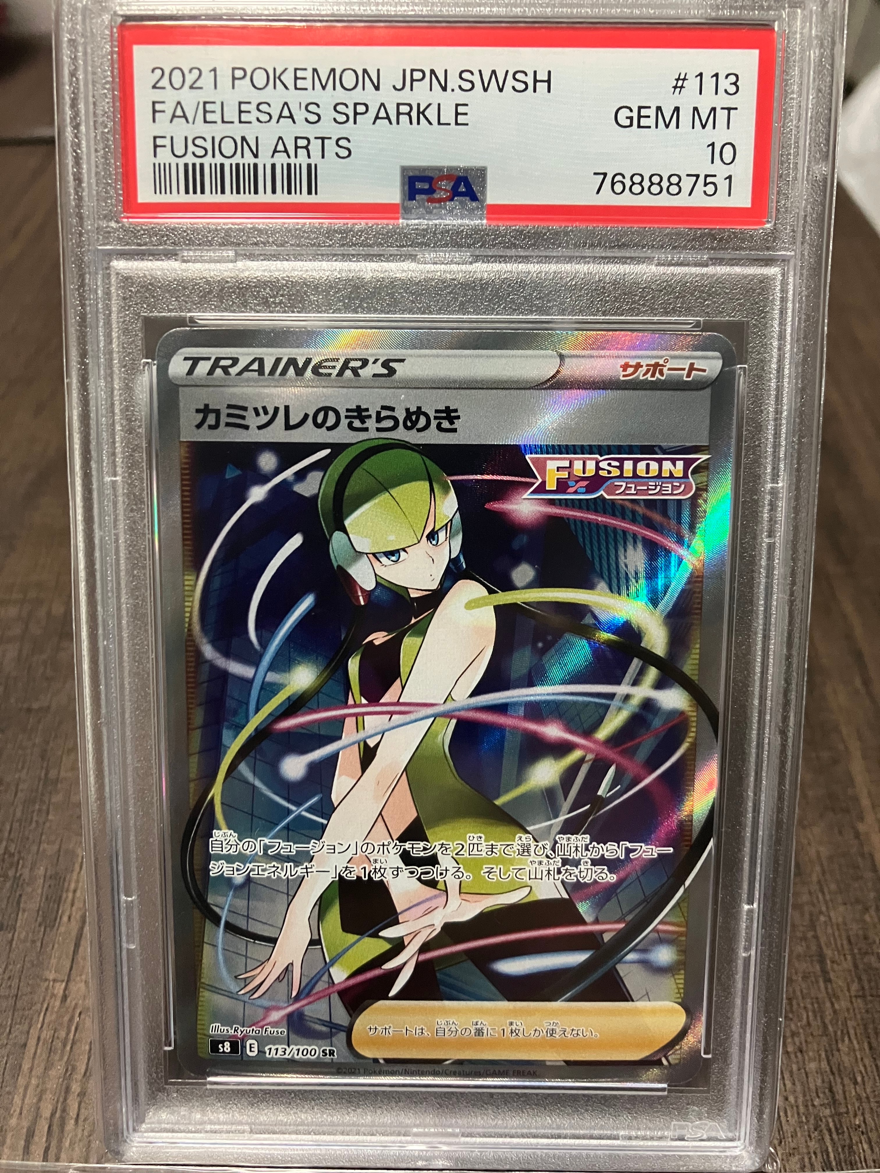 カミツレのきらめき SR[S8 113/100](拡張パック「フュージョンアーツ」)