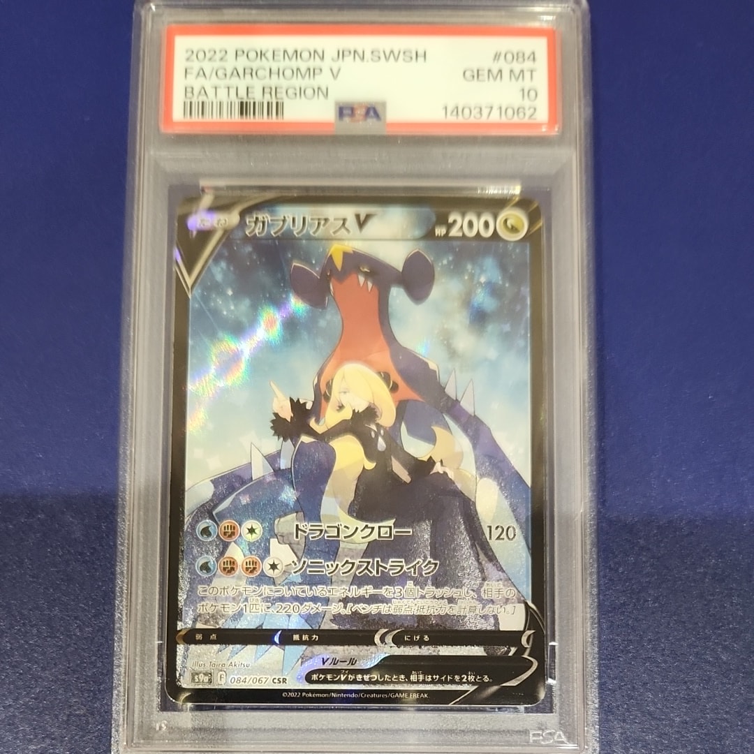 【PSA10】ガブリアスV CSR バトルリージョン PSA10 ガブリアスV CSR S9a バトルリージョン 084/067 - メルカリ