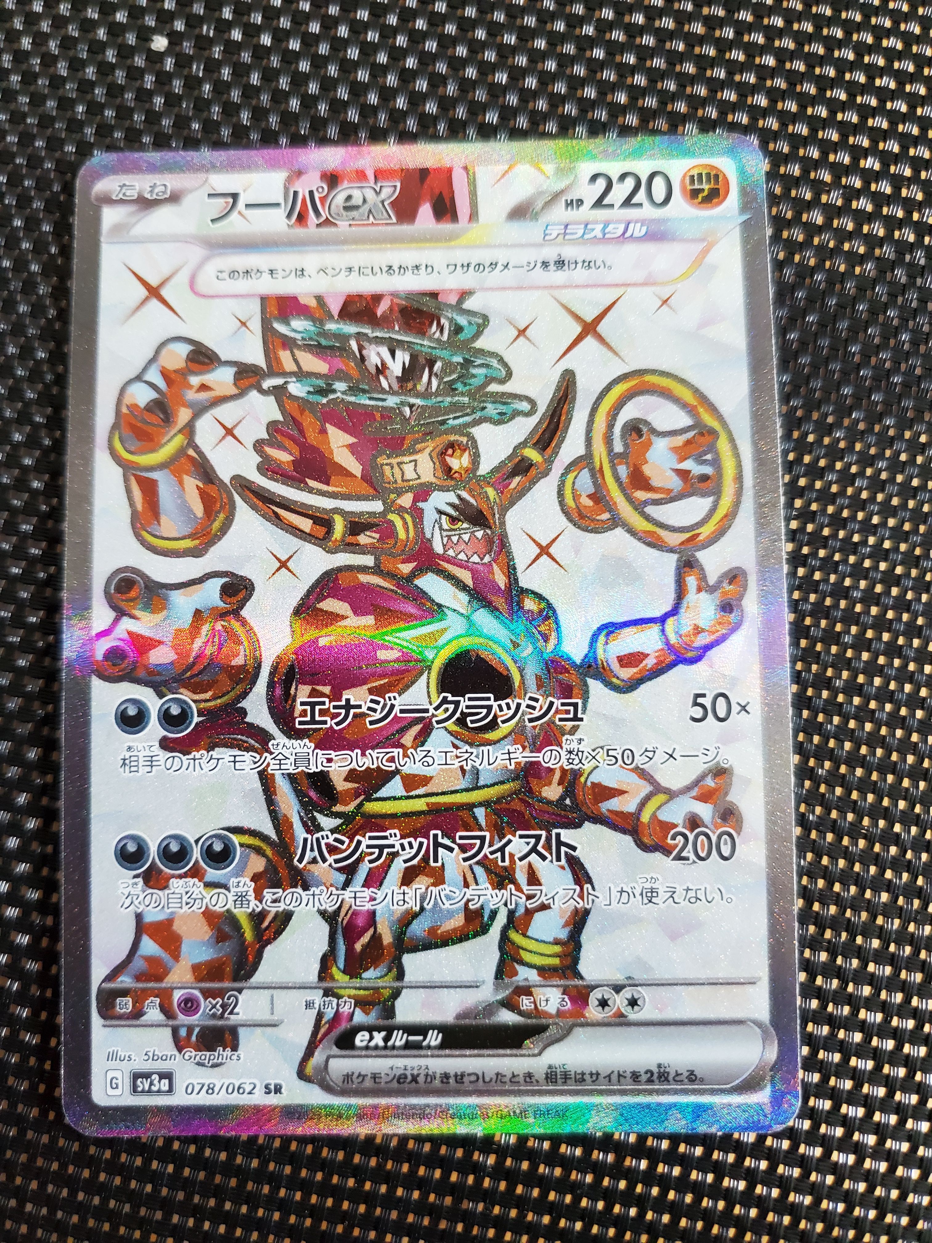 フーパex SR[SV3a 078/062](強化拡張パック「レイジングサーフ」)