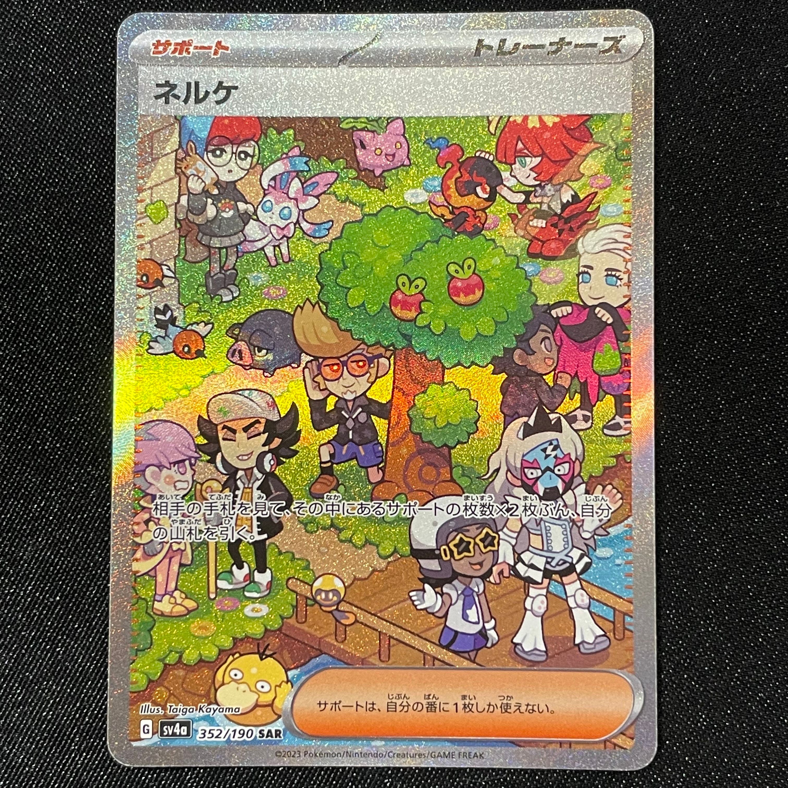 ネルケ SAR [SV4a 352/190](ハイクラスパック「シャイニートレジャーex」)