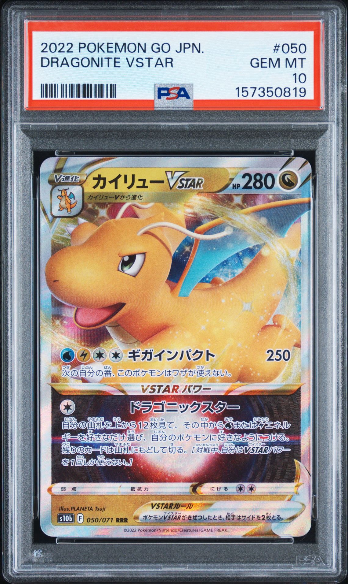 カイリューVSTAR RRR[s10b 050/071](強化拡張パック「Pokemon GO」)