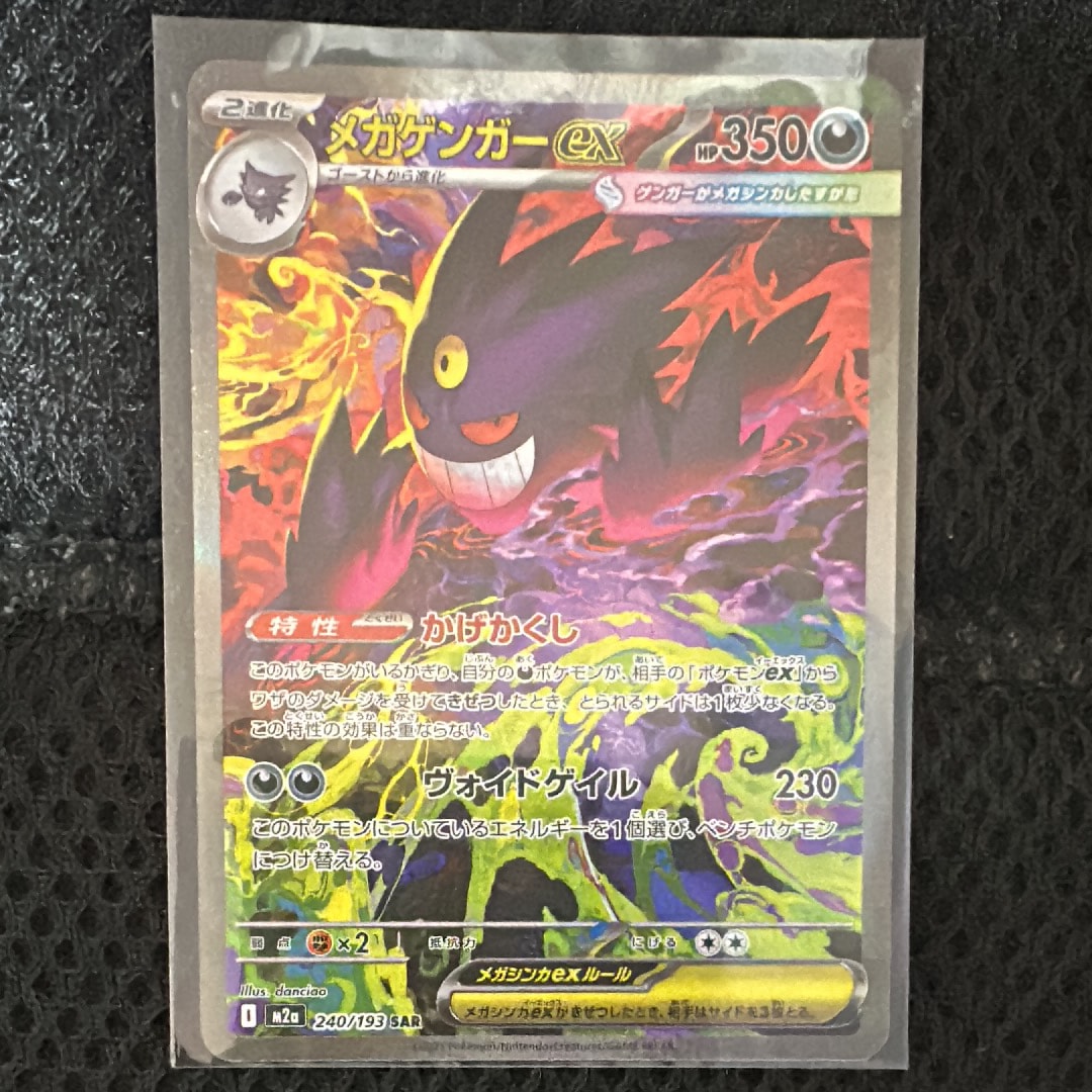 メガゲンガーex SAR [M2a 240/193](ハイクラスパック「MEGAドリームex」)