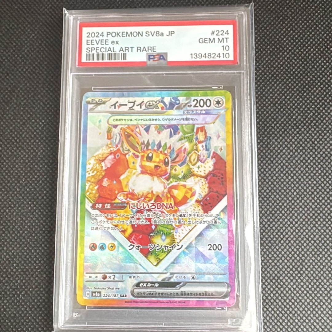PSA10】イーブイex SAR [SV8a 224/187](ハイクラスパック「テラスタル