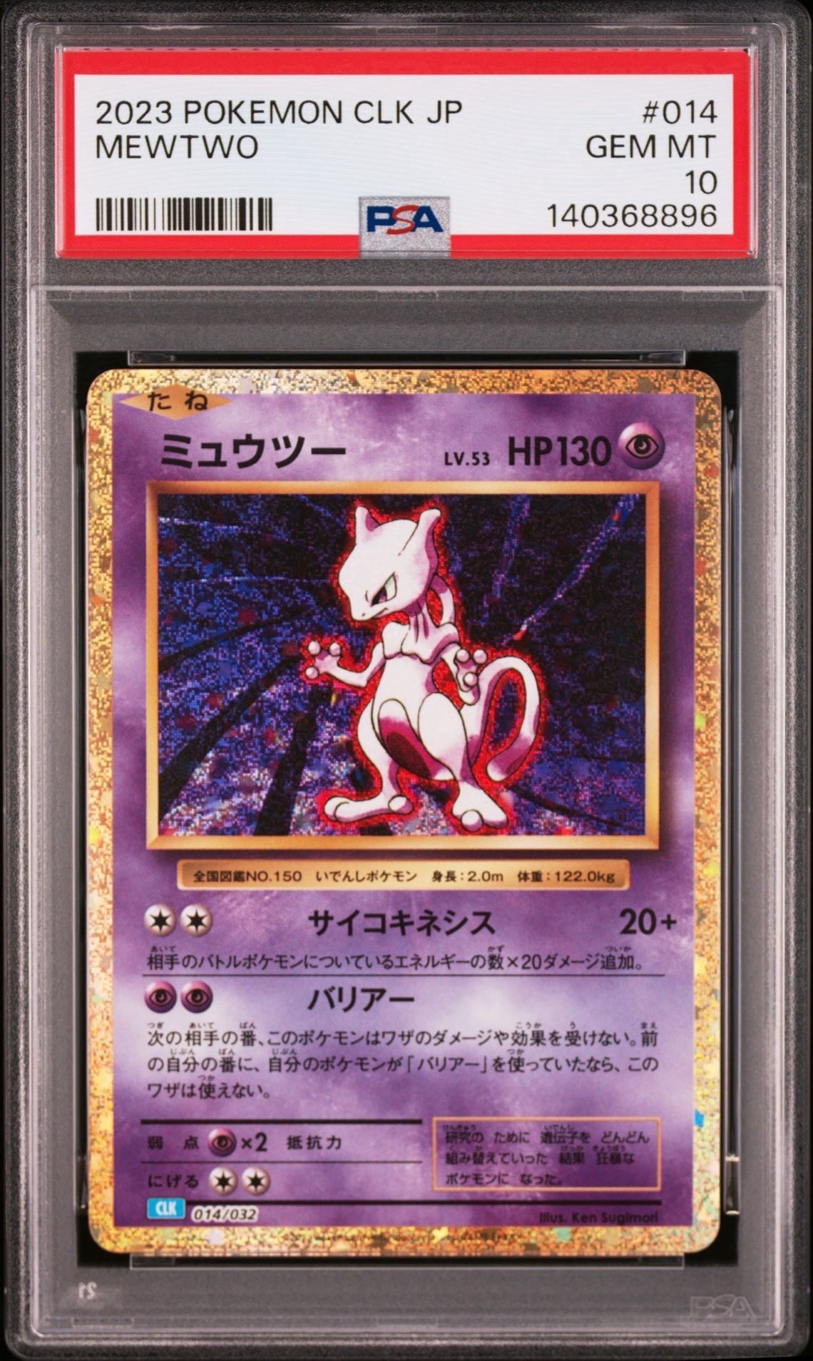 ミュウツー [CLK 014/032](ポケモンカードゲーム Classic)