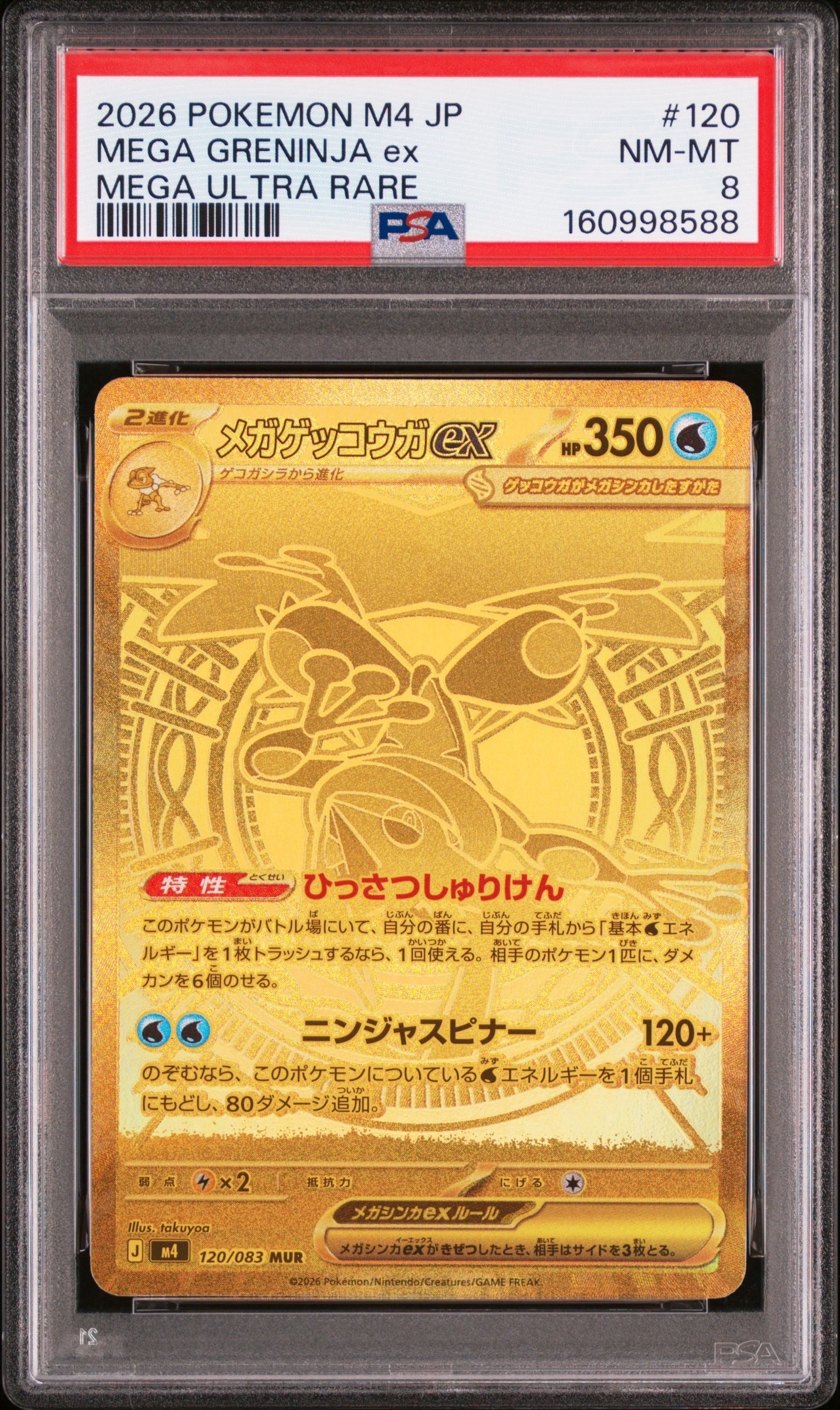 メガゲッコウガex MUR [M4 120/083](拡張パック「ニンジャスピナー」)