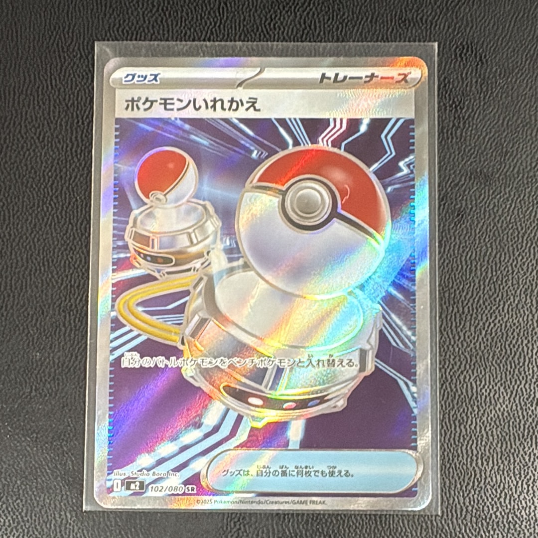 ポケモンいれかえ SR [M2 102/080](拡張パック「インフェルノX」)