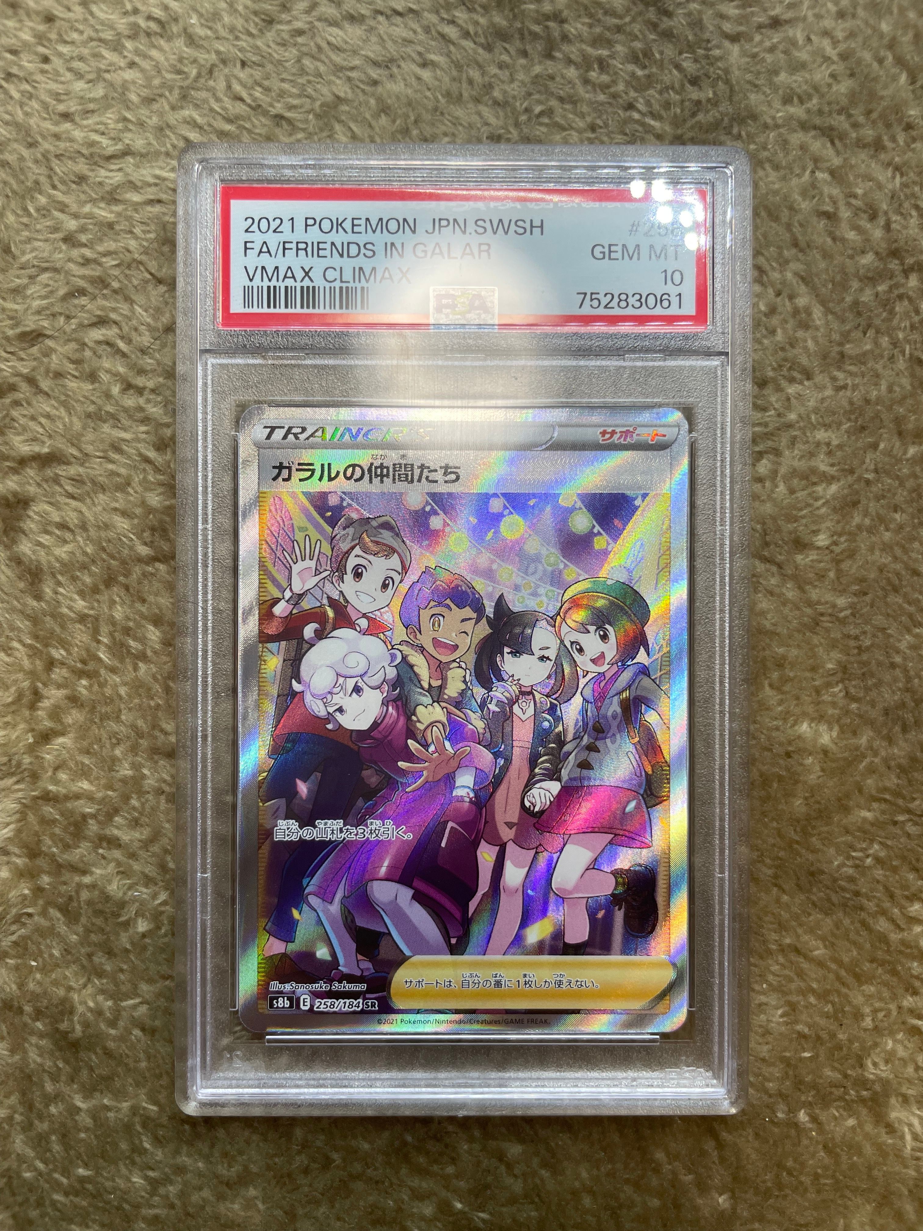 ガラルの仲間たち SR[S8b 258/184](ハイクラスパック「VMAXクライマックス」)