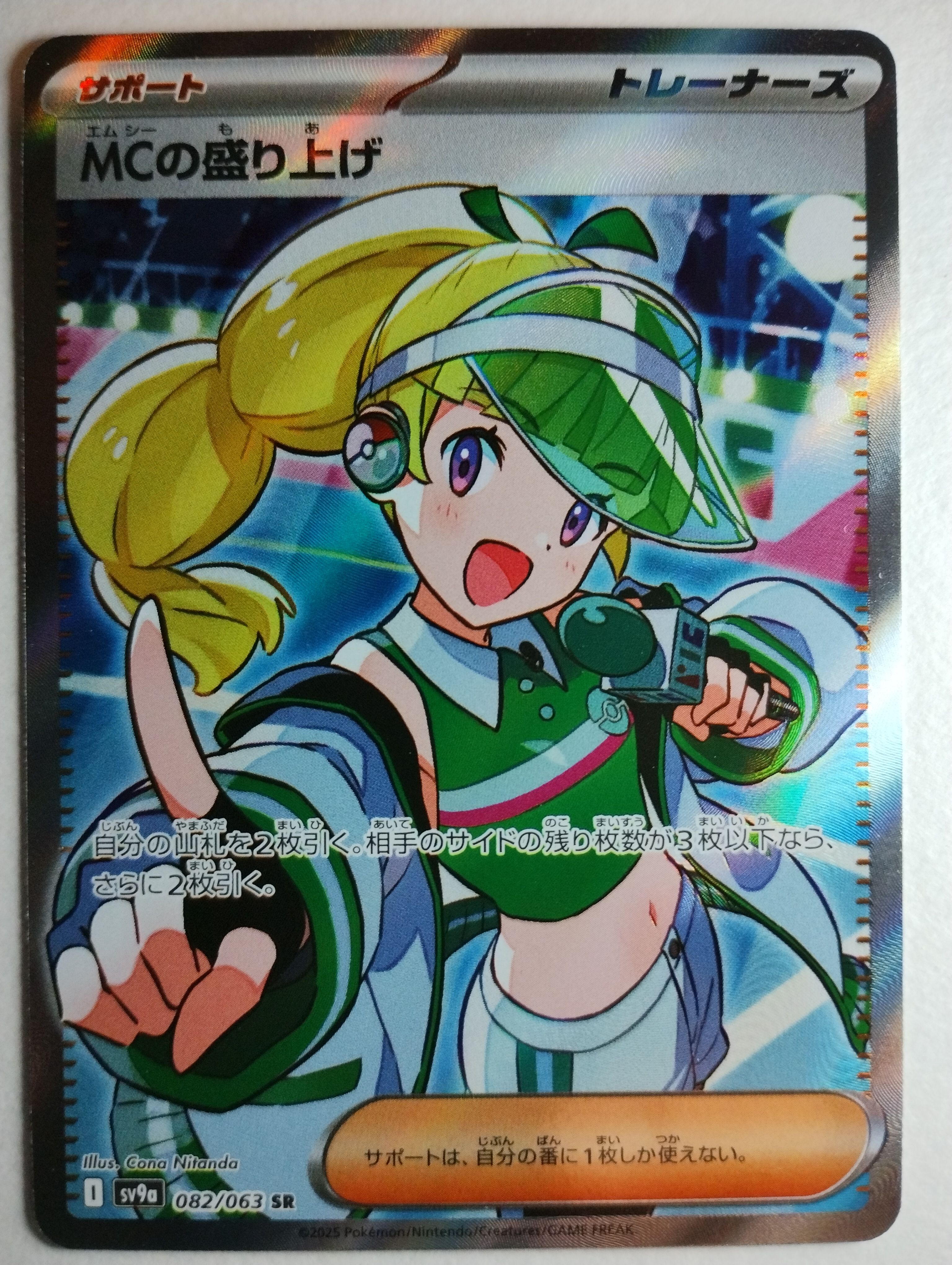 MCの盛り上げ SR [SV9a 082/063](強化拡張パック「熱風のアリーナ」)