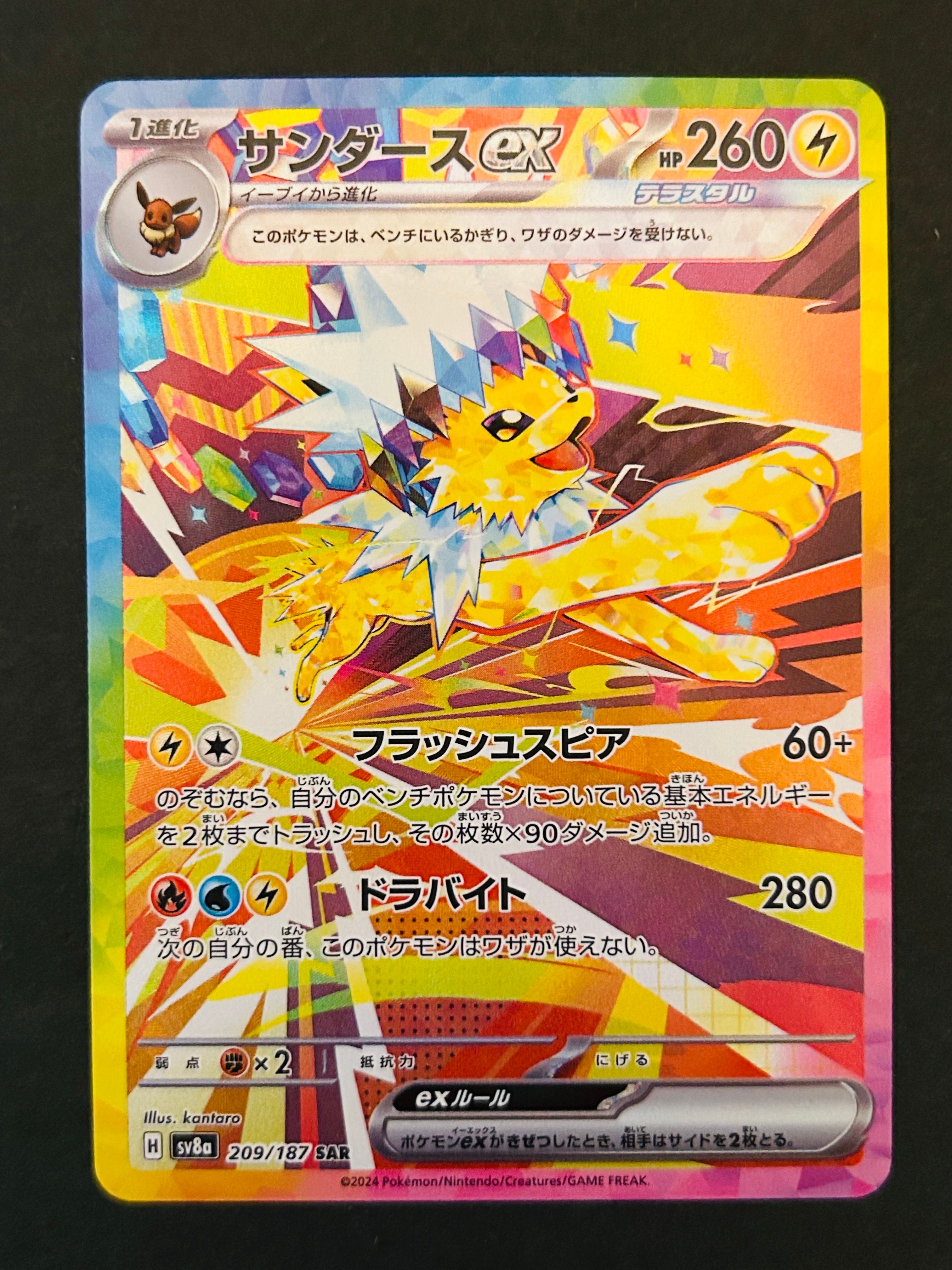 サンダースex SAR [SV8a 209/187](ハイクラスパック「テラスタルフェスex」)