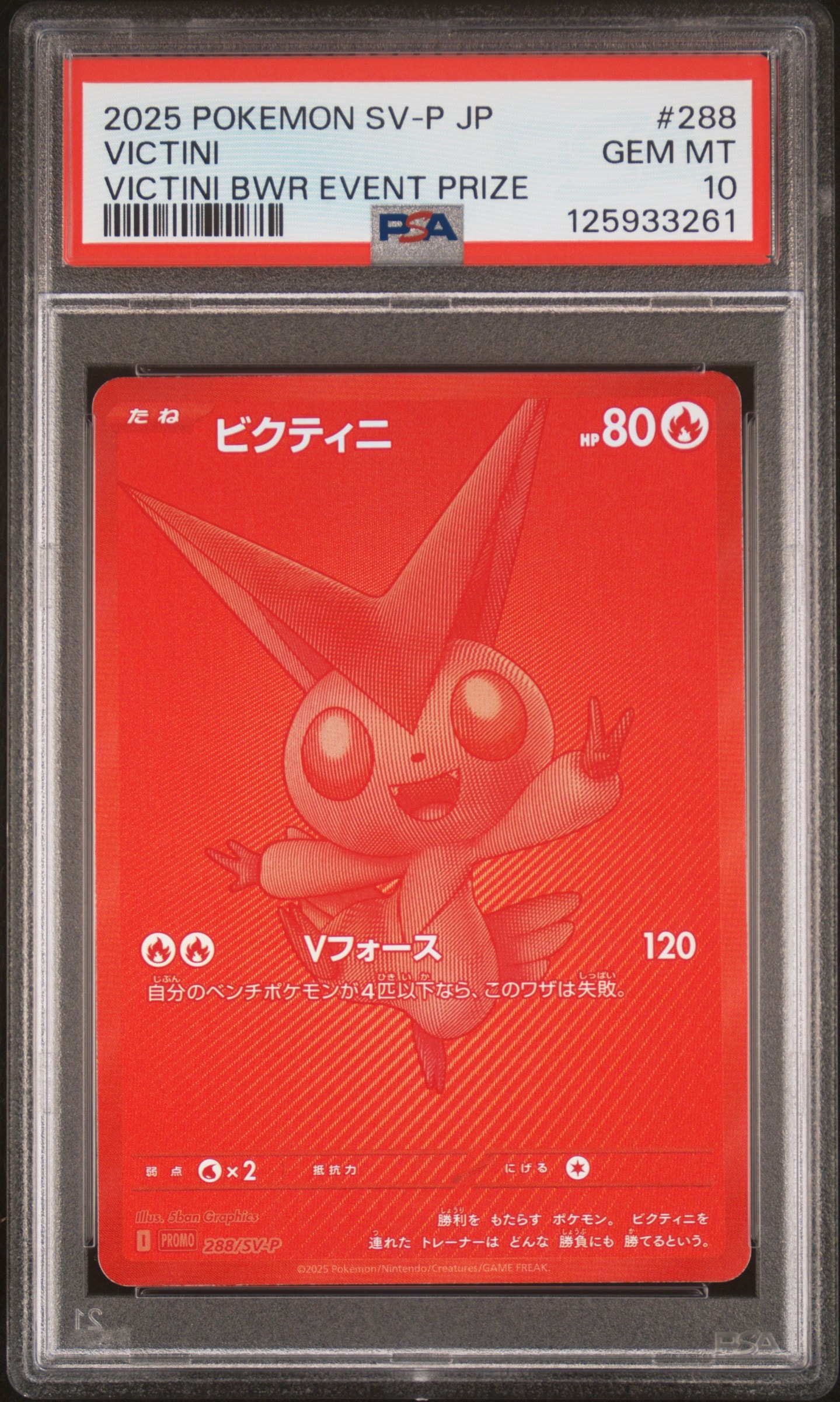 ビクティニ P [SV-P 288](プロモーションカード「ビクティニBWR争奪戦 上位賞 / おうちでブラックボルト・ホワイトフレア デッキ構築戦キャンペーン)