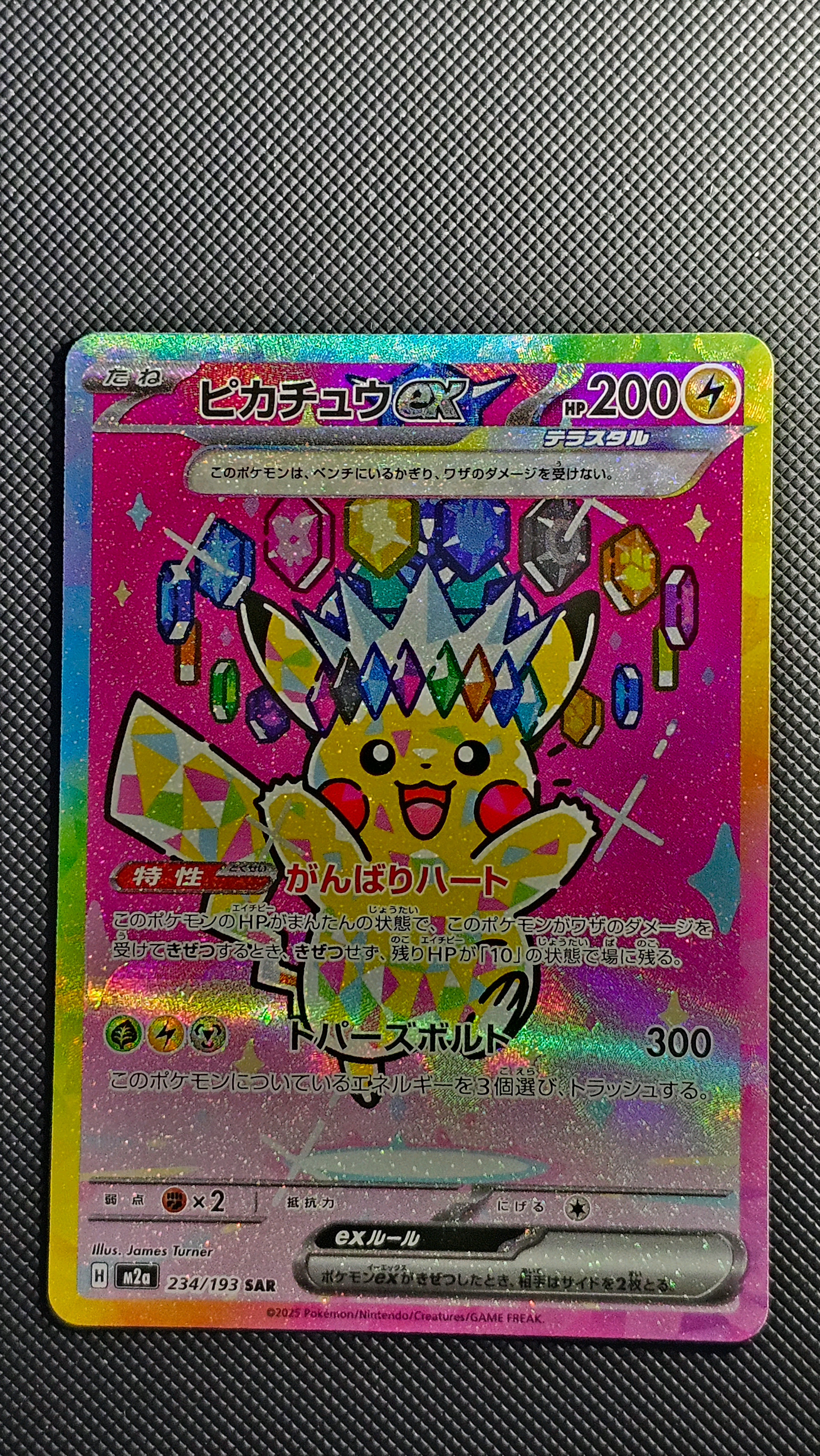 ピカチュウex SAR [M2a 234/193](ハイクラスパック「MEGAドリームex