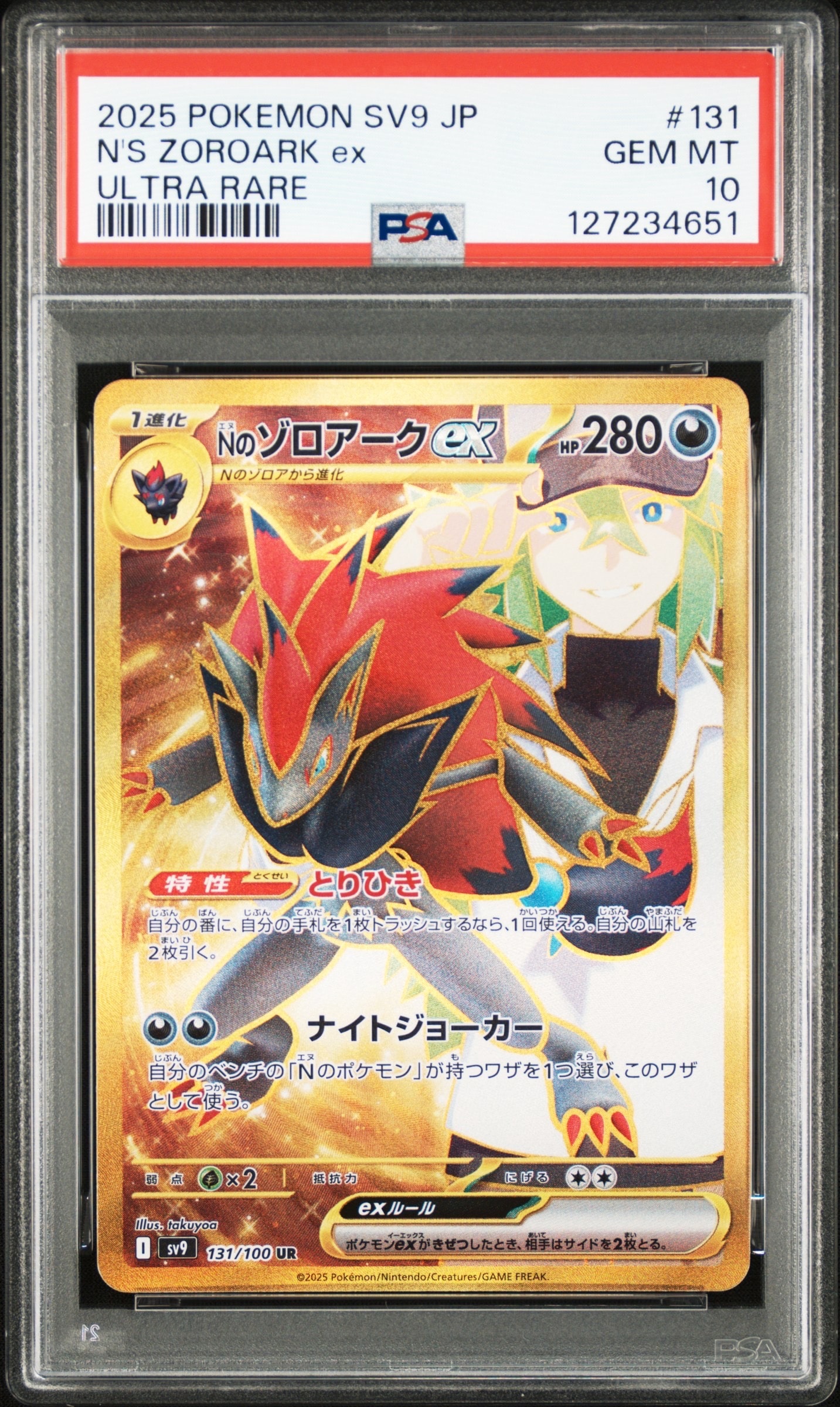 Nのゾロアークex UR [SV9 131/100](拡張パック「バトルパートナーズ