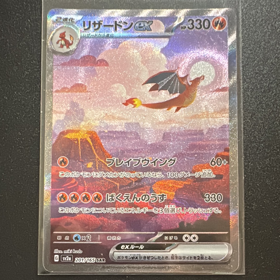 リザードンex SAR [SV2a 201/165](強化拡張パック「ポケモンカード151」)