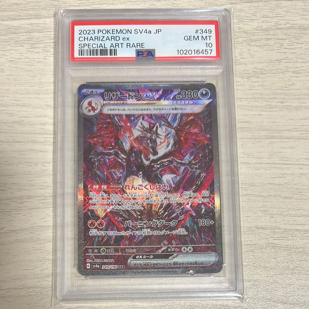 リザードンex SAR [SV4a 349/190](ハイクラスパック「シャイニートレジャーex」)