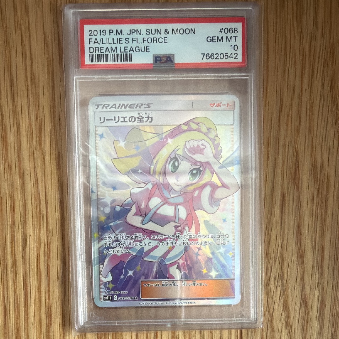 リーリエの全力 SR[SM11b 068/049](強化拡張パック「ドリームリーグ」)