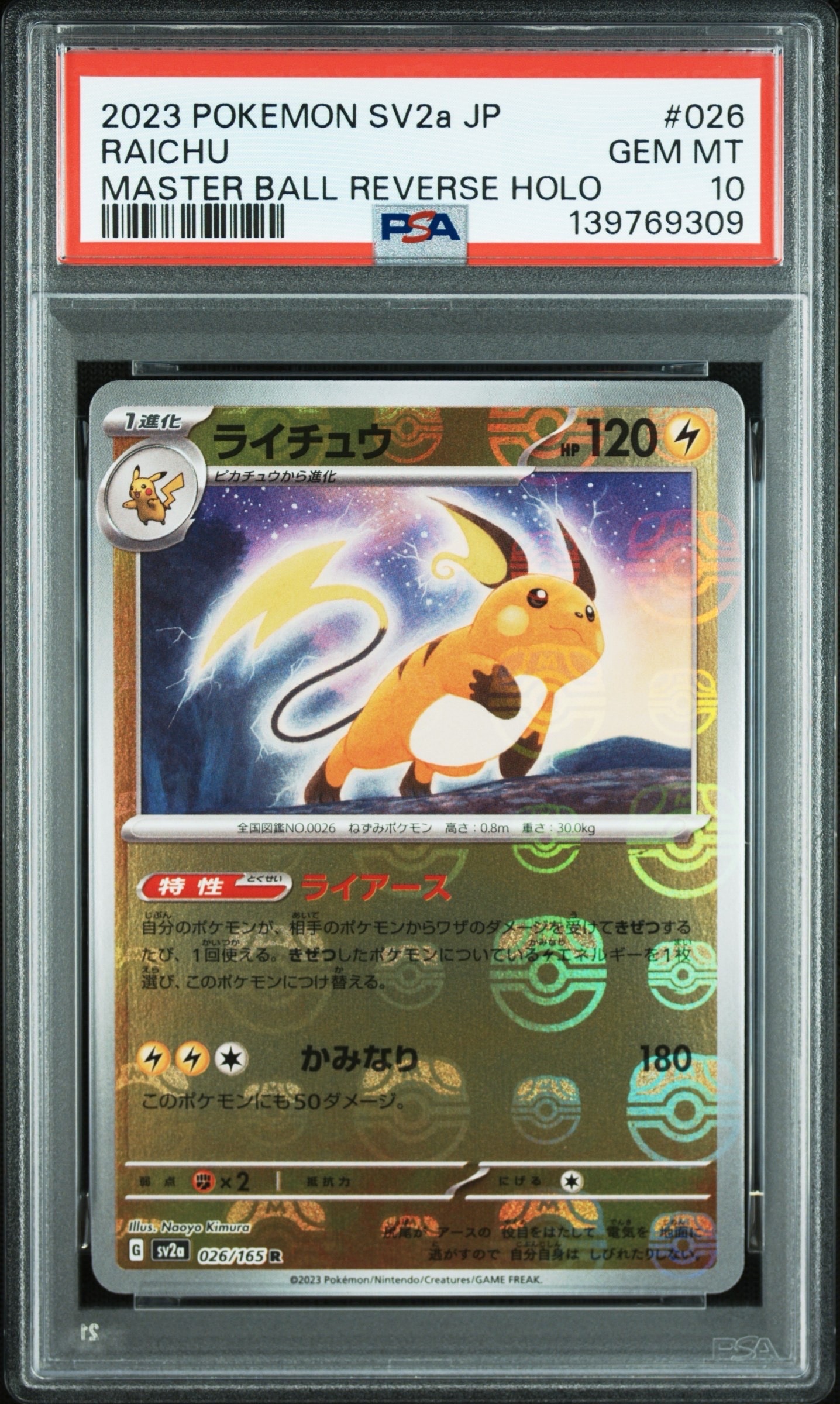 ライチュウ R: マスターボールミラー[SV2a 026/165](強化拡張パック「ポケモンカード151」)