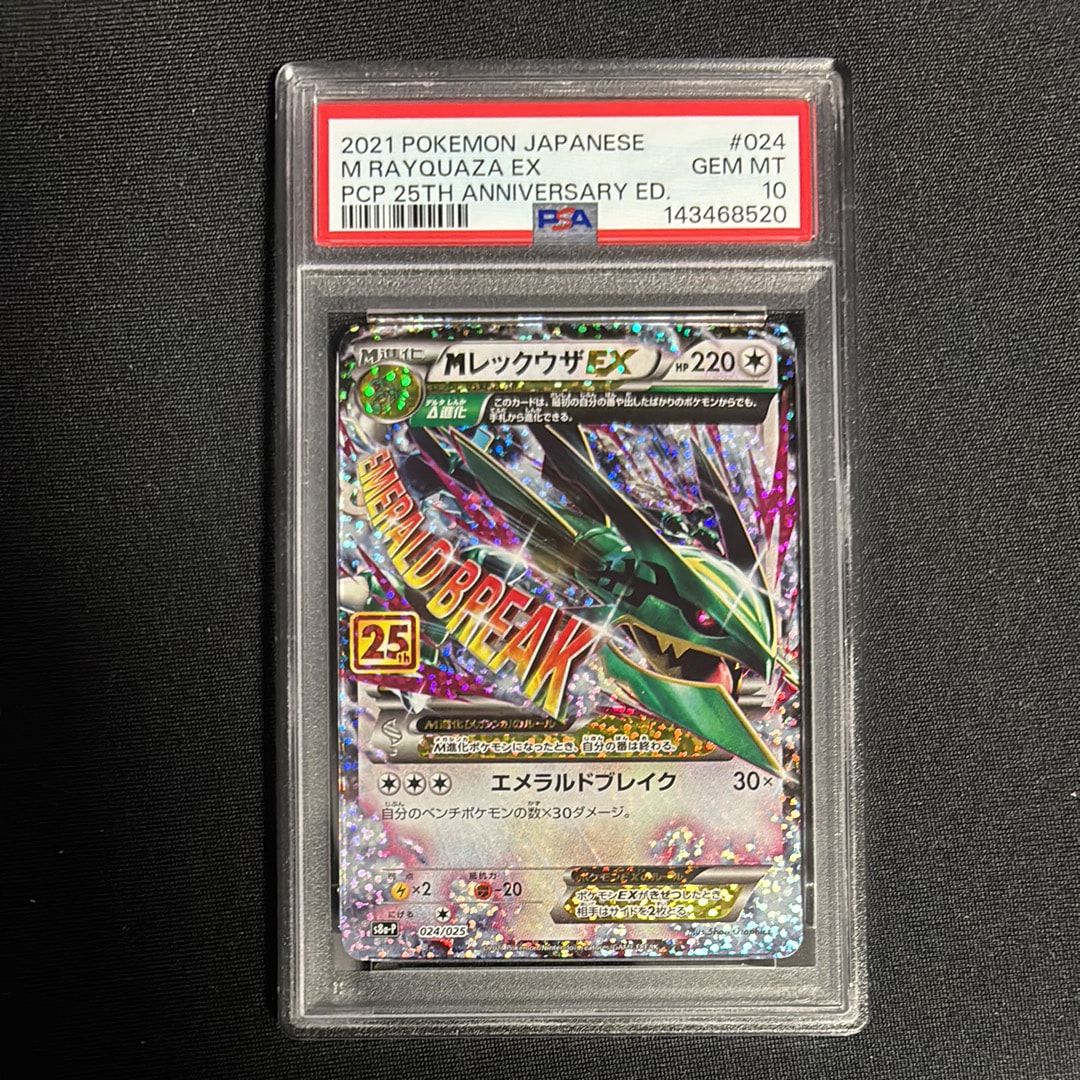 MレックウザEX: プロモ[S8a-P 024/025](プロモカードパック 25th ANNIVERSARY edition)