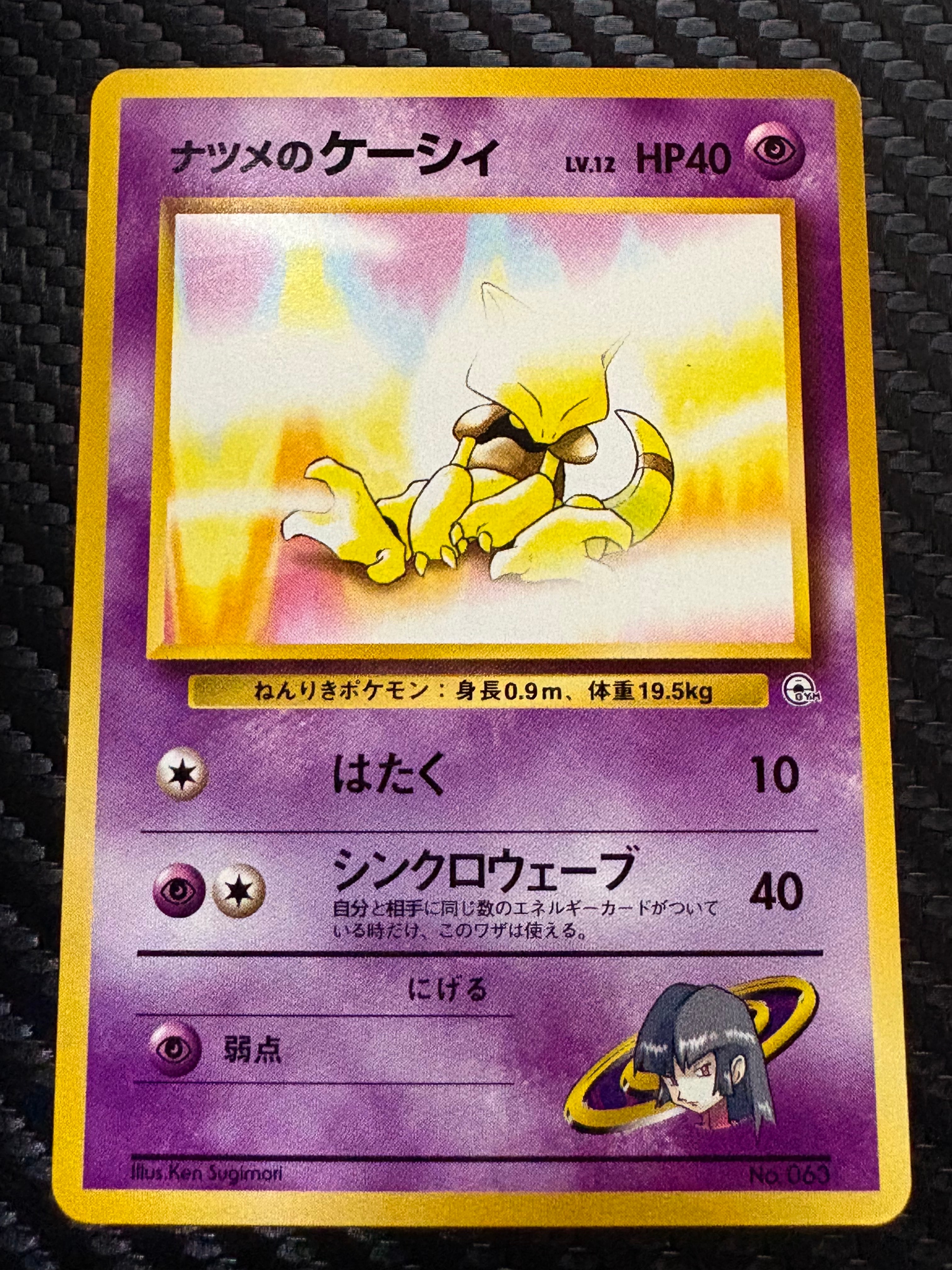 ナツメのケーシィLV.12 : 旧裏 [PMCG-GYM3 No.063](ポケモンジム第3弾「ヤマブキシティジム ナツメ」)