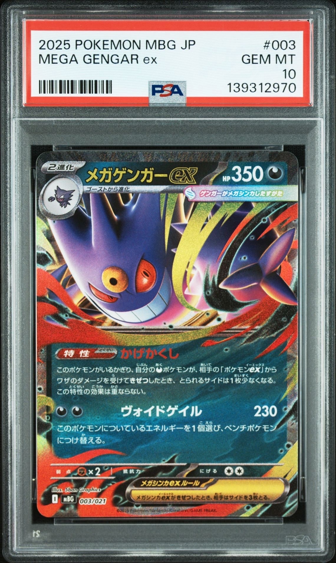 メガゲンガーex [MBG 003/021](スターターセットMEGA「メガゲンガーex」)