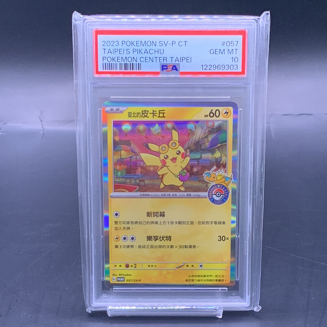 PSA10 台北ピカチュウ 中国語版 台北オープン記念 057/SV-P P13 【公式