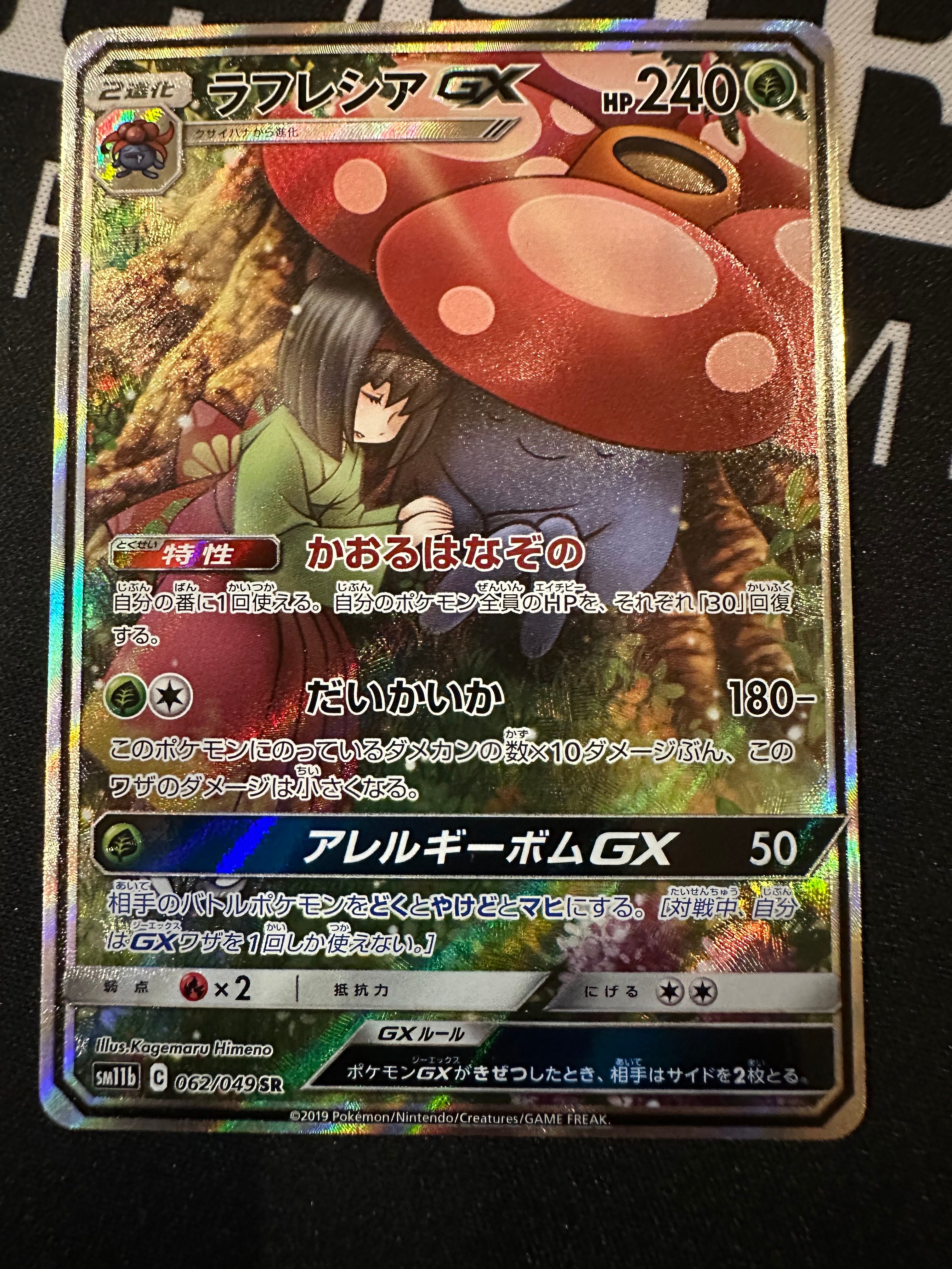 ラフレシアGX HR[SM11b 069/049](強化拡張パック「ドリームリーグ」)