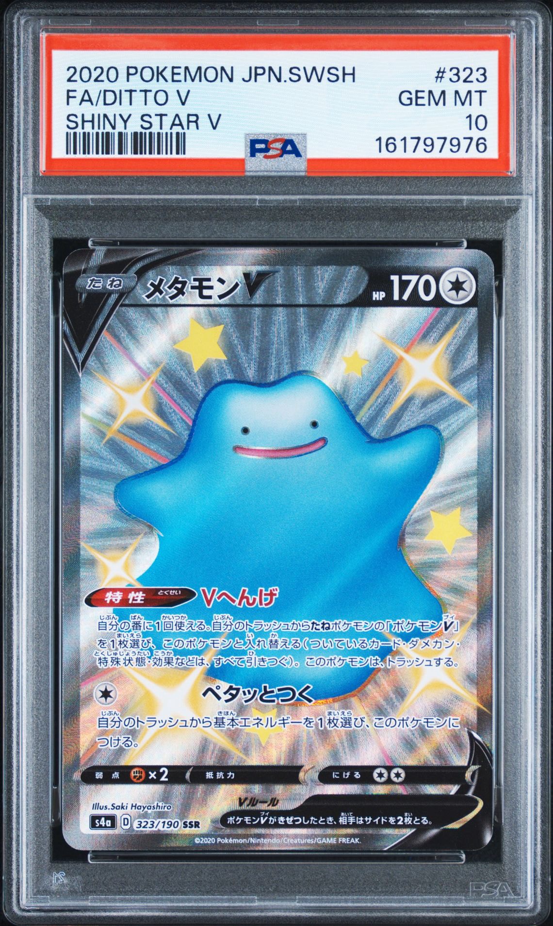 メタモンV SSR[s4a 323/190](ハイクラスパック「シャイニースターV」)