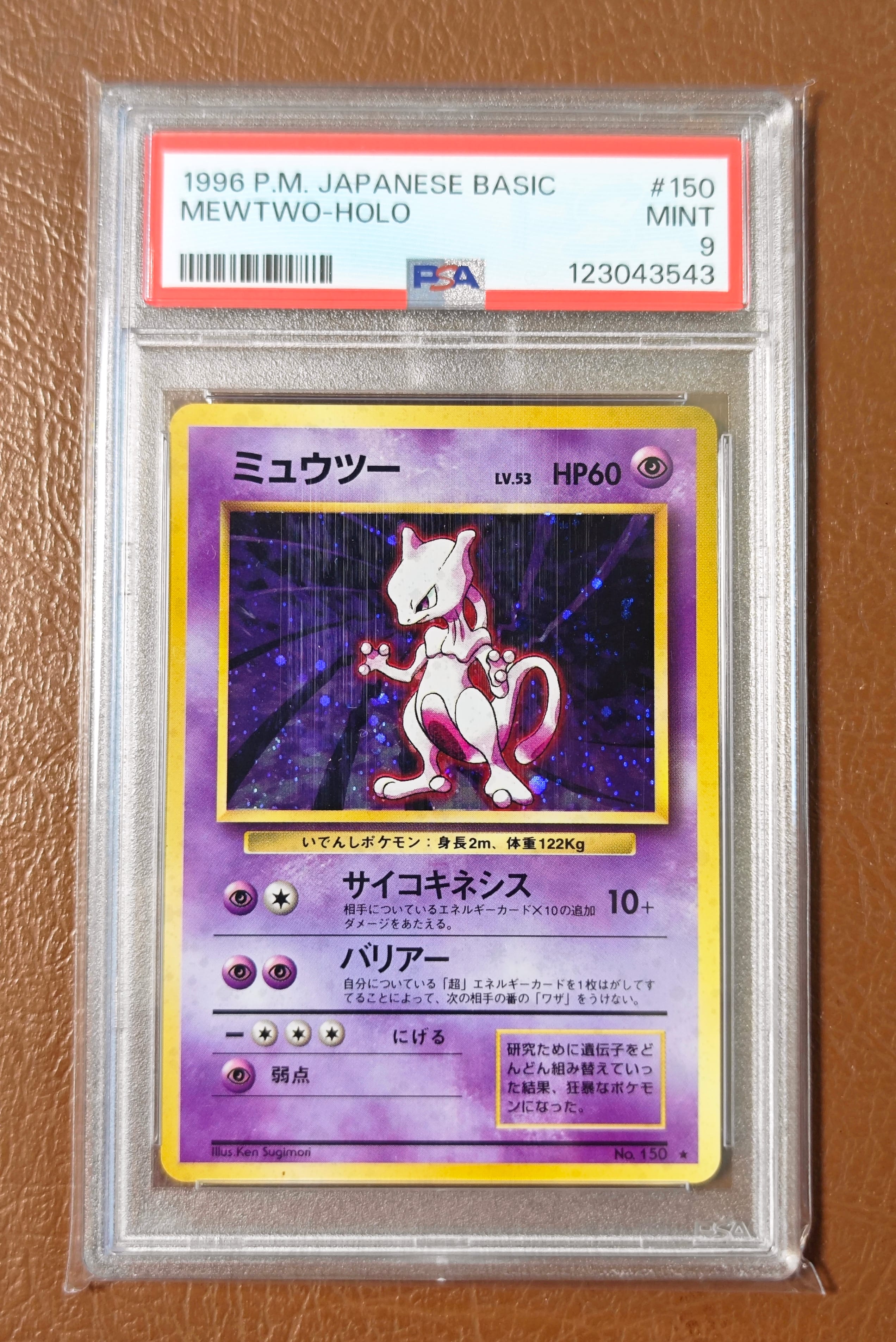 ミュウツー ★ : 旧裏 [PMCG1-2](拡張パック「ポケットモンスター カードゲーム」再販)