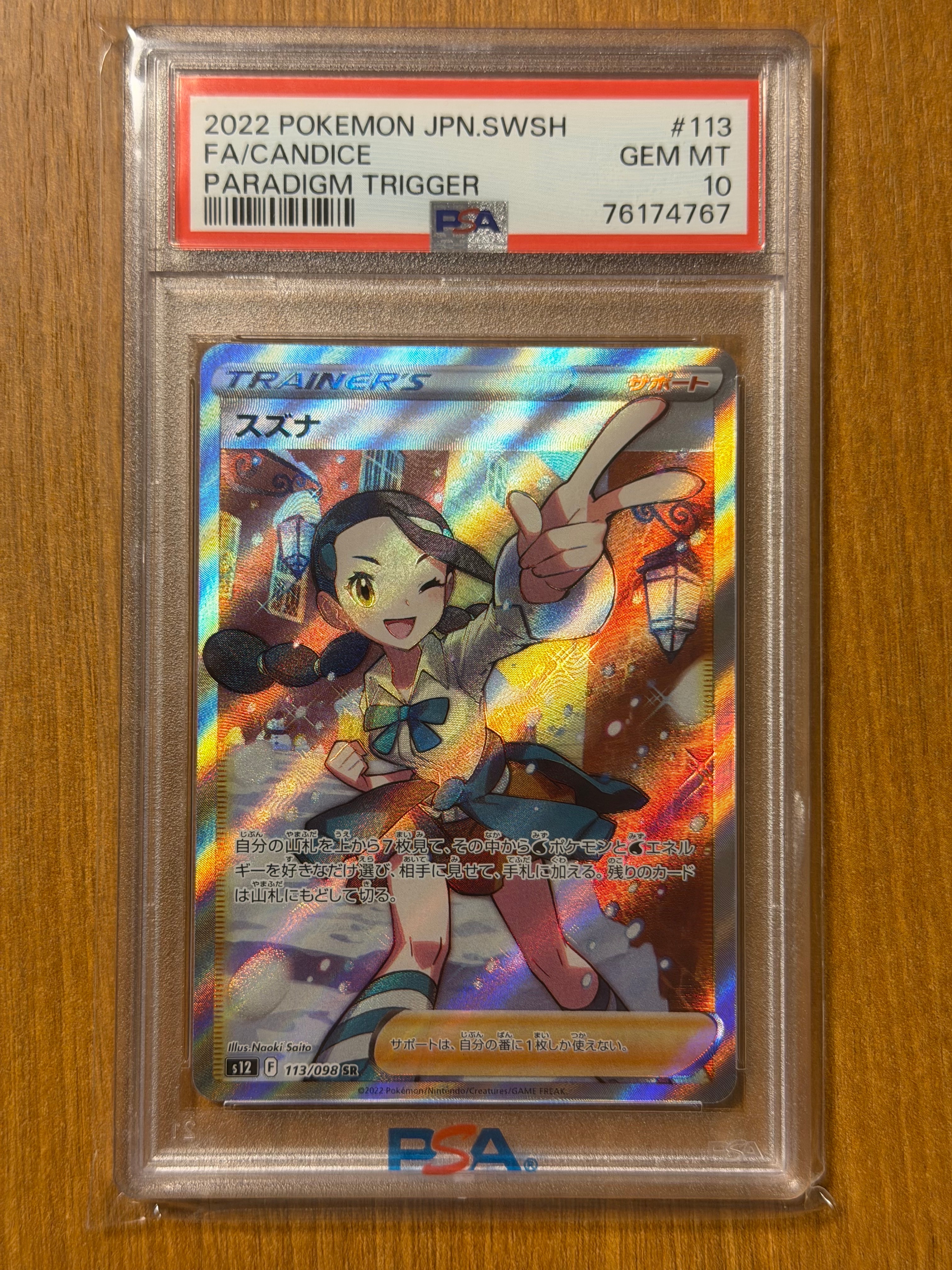 PSA10】スズナ SR[s12 113/098](拡張パック「パラダイムトリガー」) 1